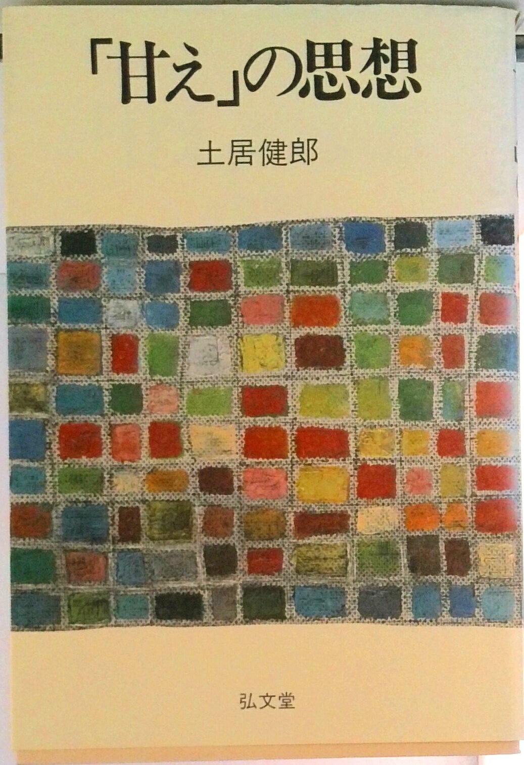 【中古】「甘え」の思想/弘文堂/土居健郎（ペーパーバック）