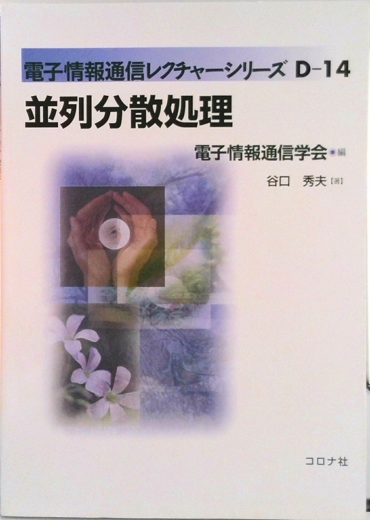 【中古】並列分散処理/コロナ社/谷口秀夫（単行本）
