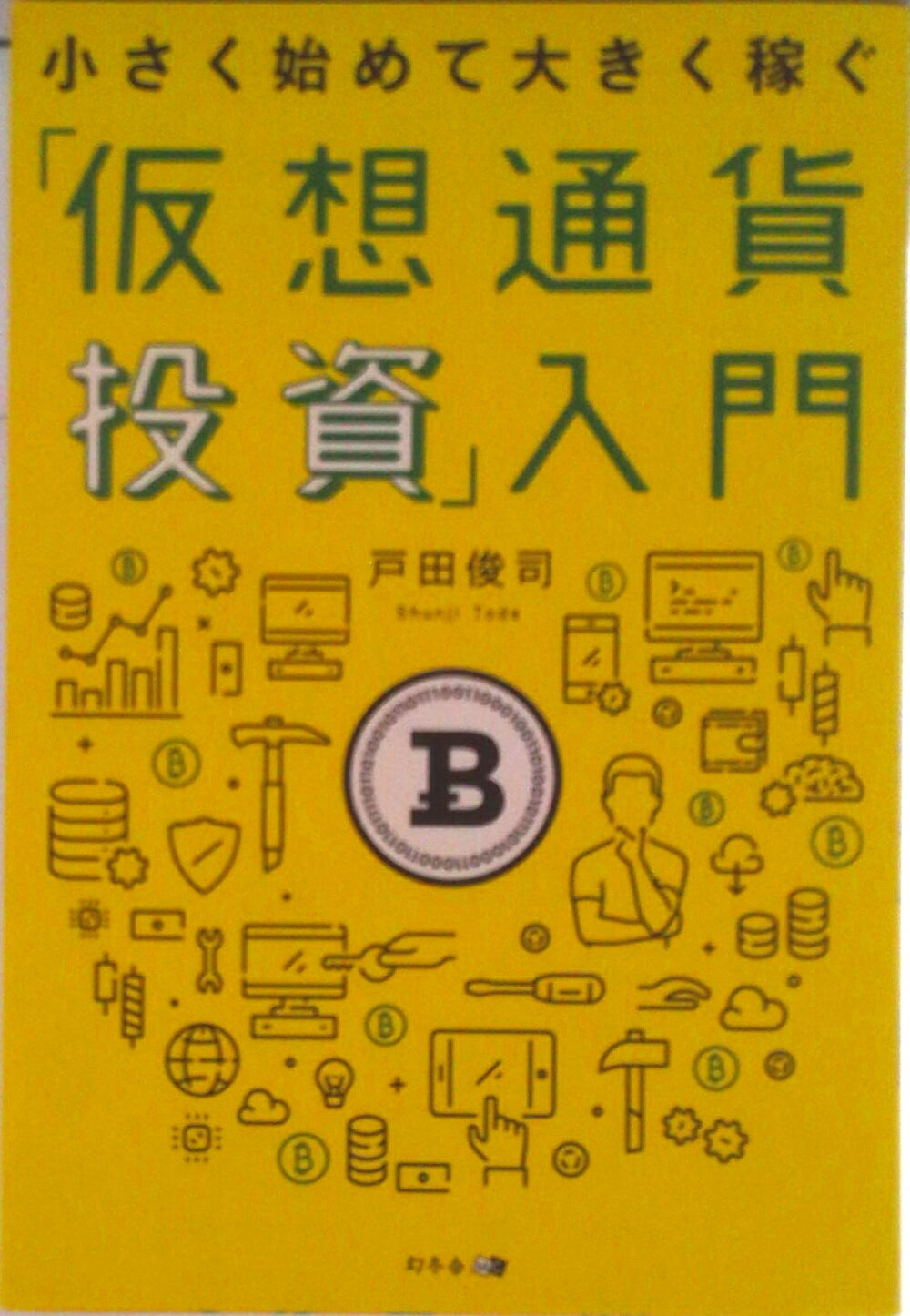 【中古】「仮想通貨投資」入門 小さく始めて大きく稼ぐ/幻冬舎メディアコンサルティング/戸田俊司（単行本（ソフトカバー））