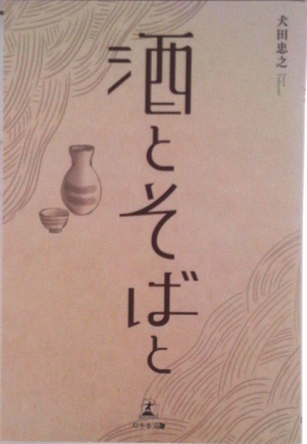 【中古】「酒」と「そば」と/幻冬舎メディアコンサルティング/犬田忠之（単行本（ソフトカバー））