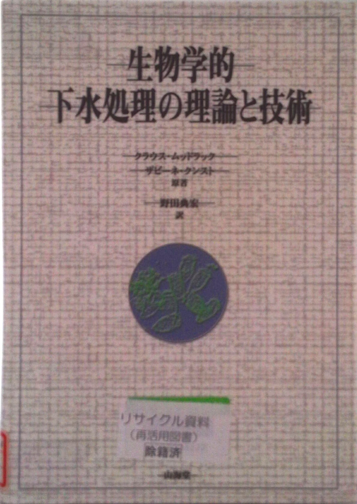 【中古】生物学的下水処理の理論と技術/山海堂/クラウス・ムッドラック（単行本）