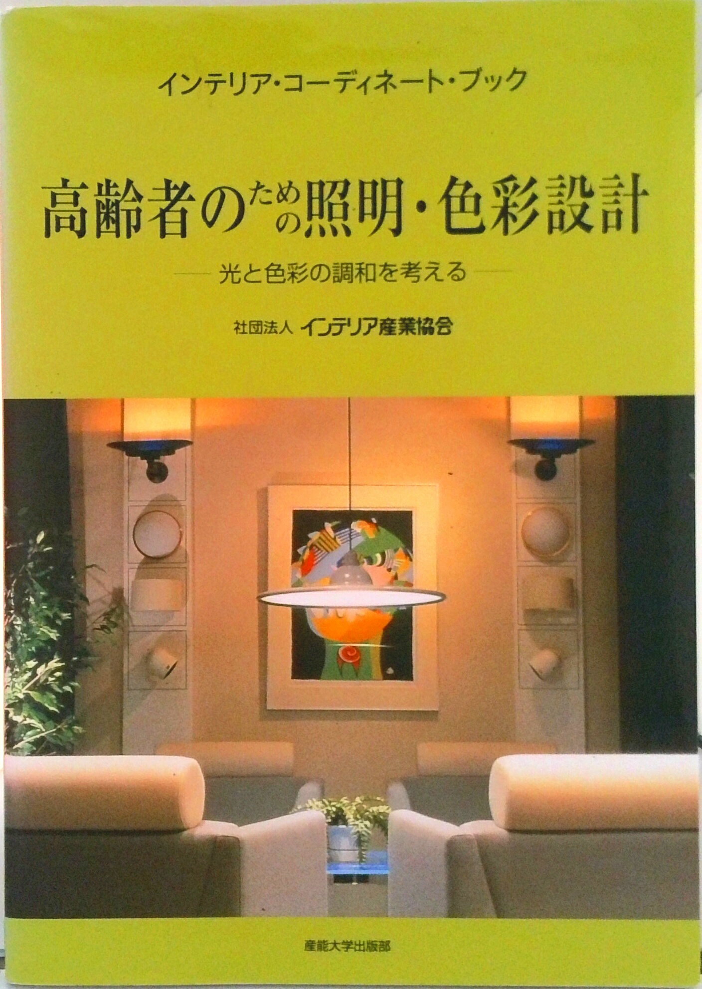【中古】高齢者のための照明・色彩設計 光と色彩の調和を考える/インテリア産業協会/インテリア産業協..