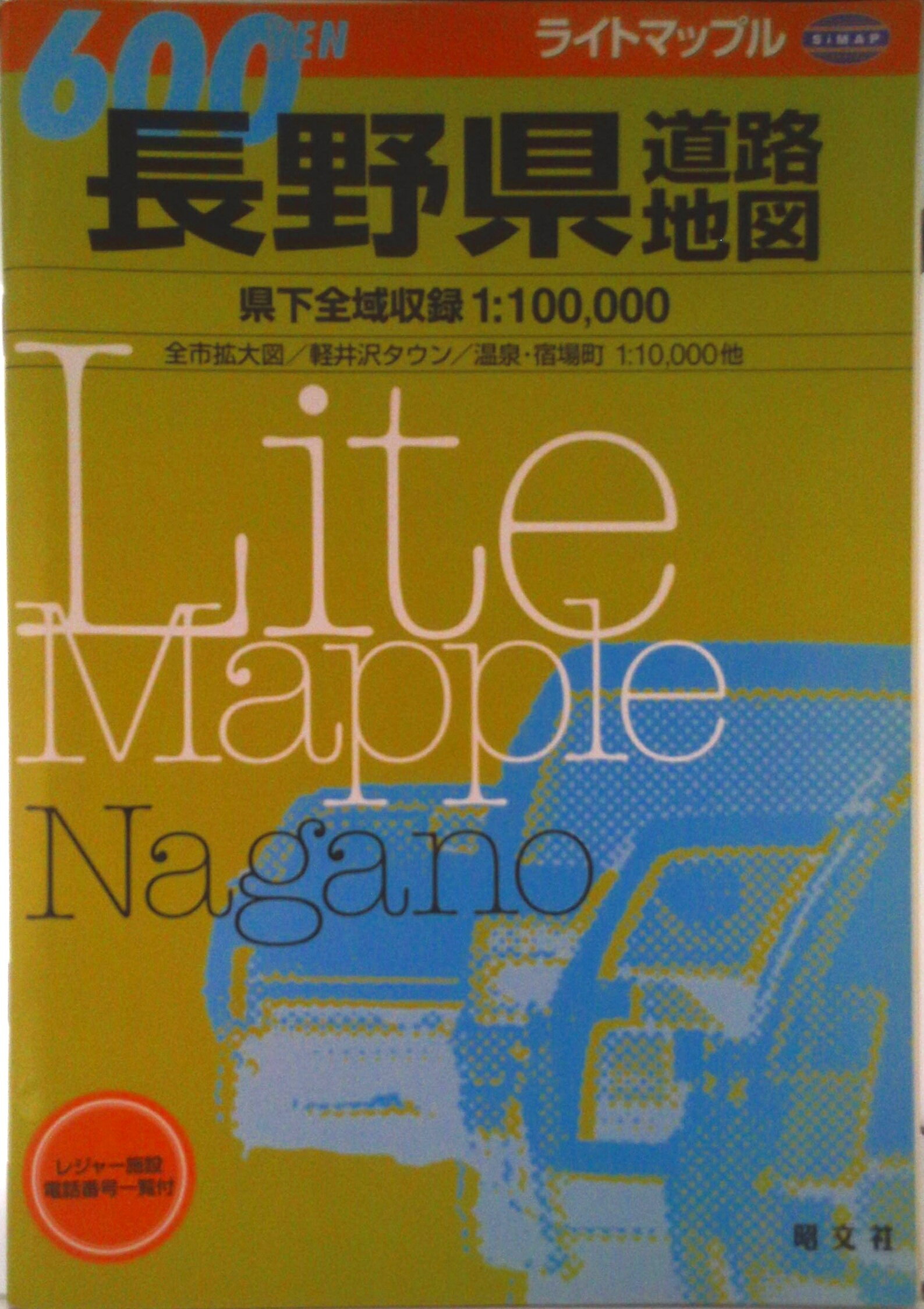【中古】長野県道路地図/昭文社（大型本）