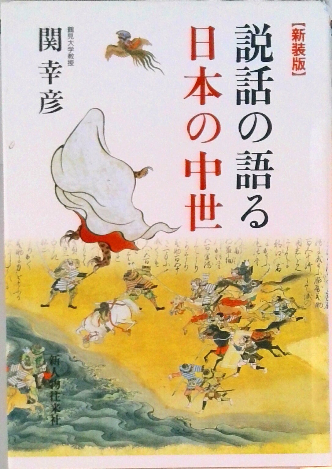 【中古】説話の語る日本の中世 新装版/新人物往来社/関幸彦（単行本）