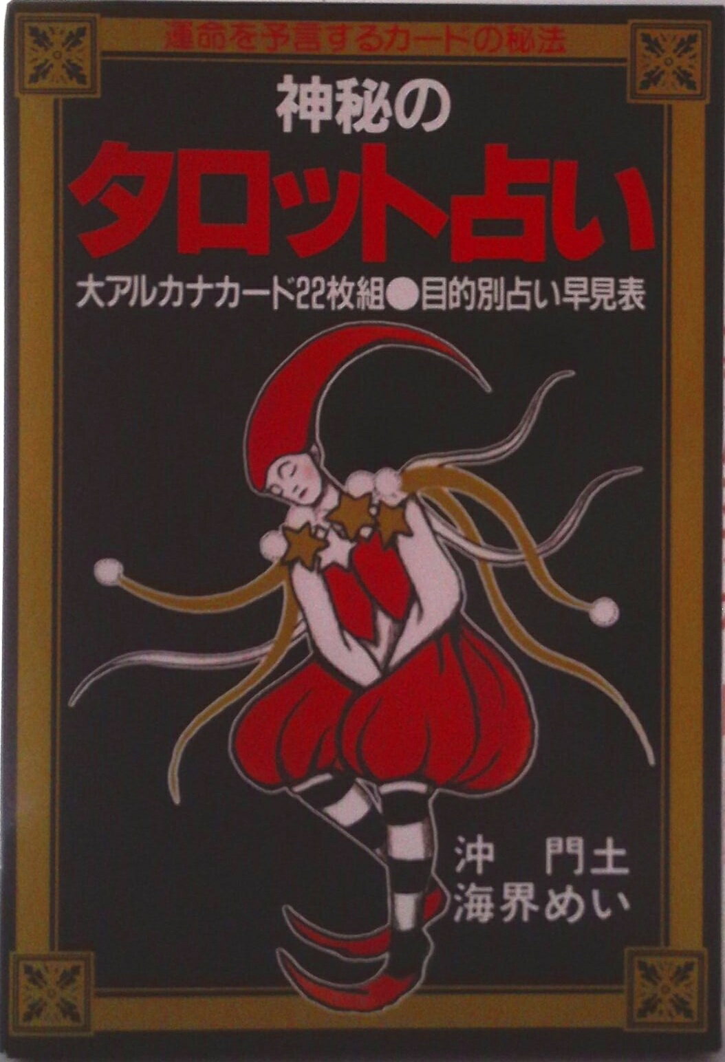 【中古】神秘のタロット占い 運命を予言するカ-ドの秘法/実業之日本社/沖門土（ペーパーバック）