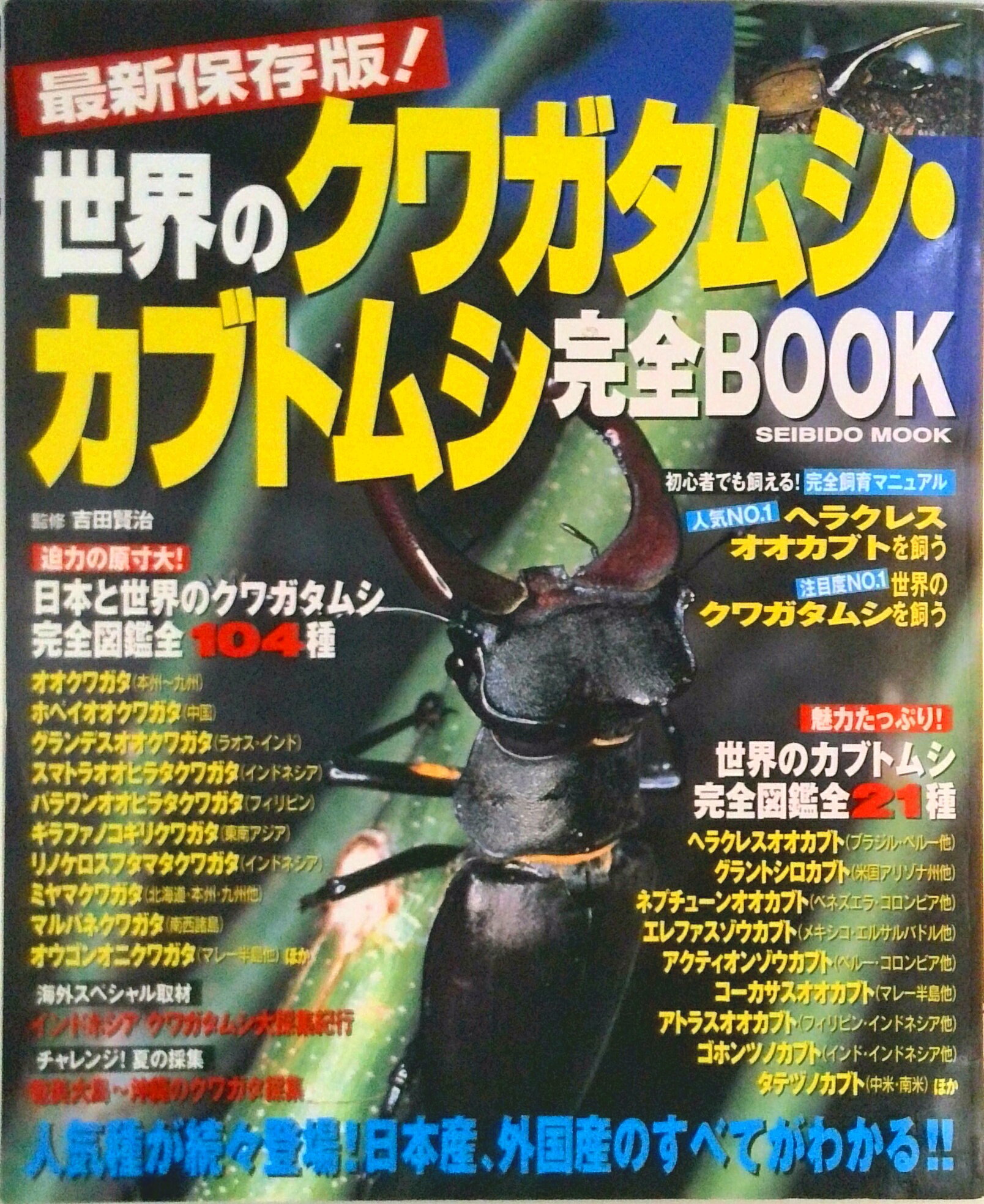 【中古】世界のクワガタムシ・カブトムシ完全book 最新保存版！/成美堂出版/成美堂出版株式会社（ムック）