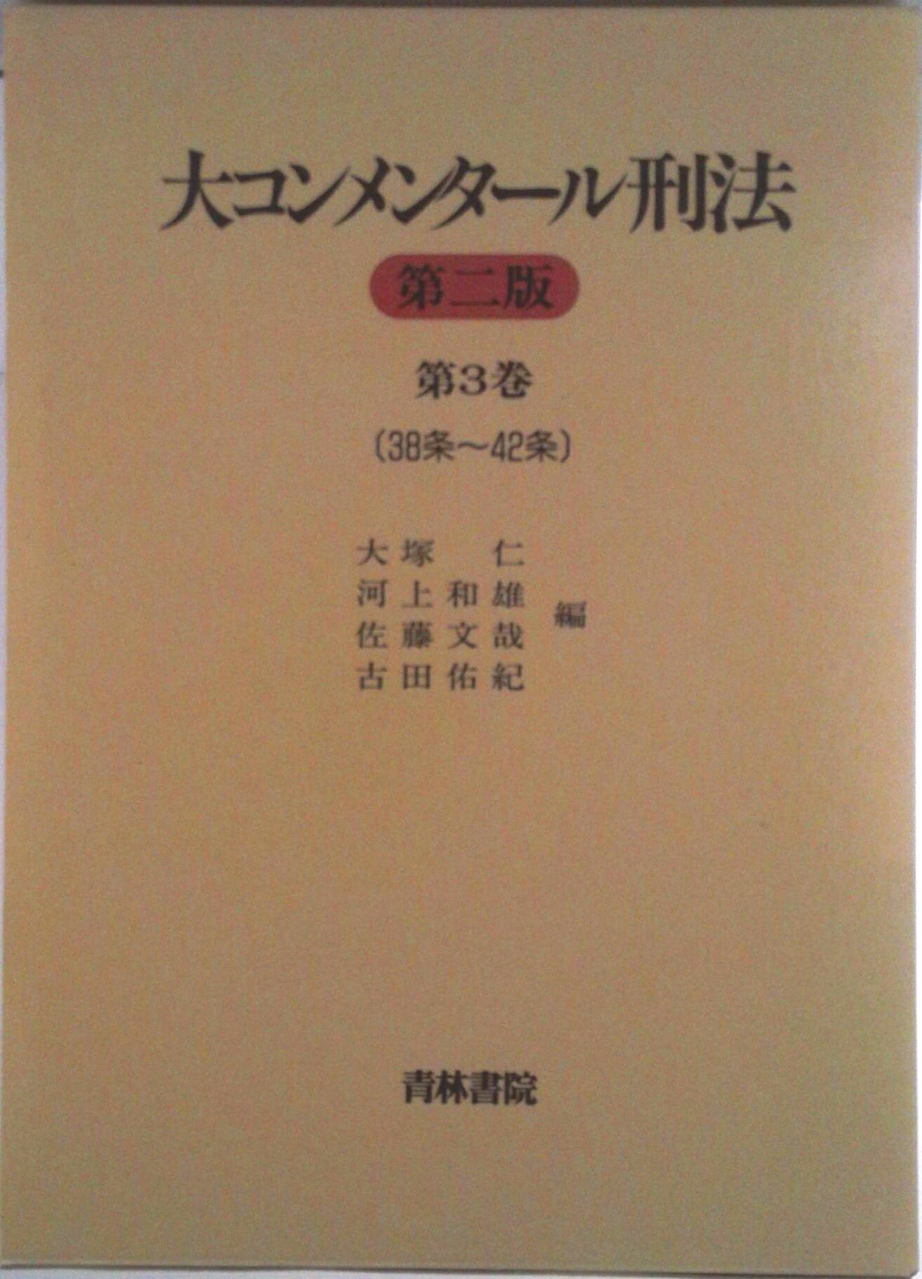 【中古】大コンメンタ-ル刑法 第3巻（第38条〜第42条） 第2版/青林書院/大塚仁（単行本）