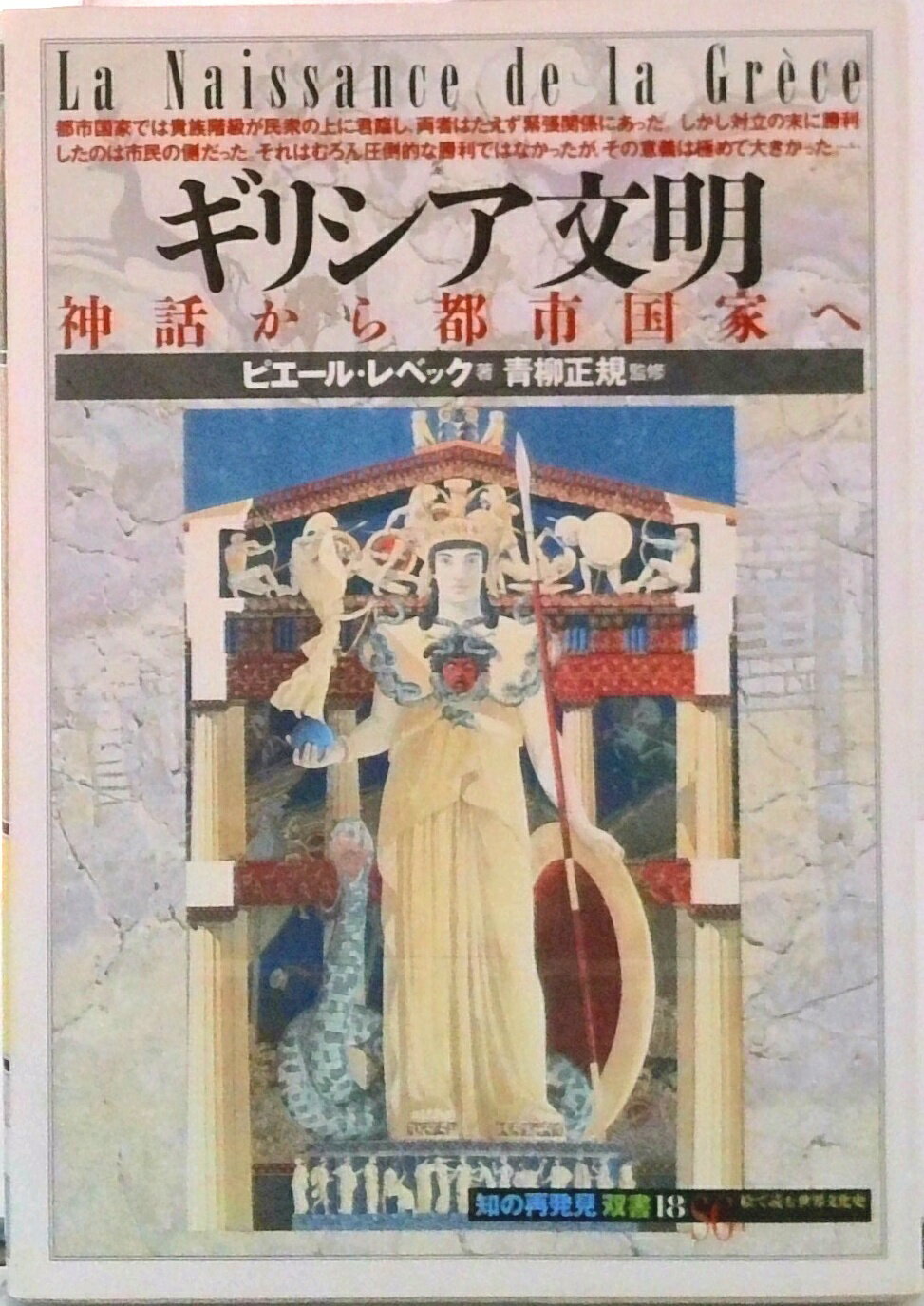 【中古】ギリシア文明 神話から都市国家へ/創元社/ピエ-ル・レベック（単行本）