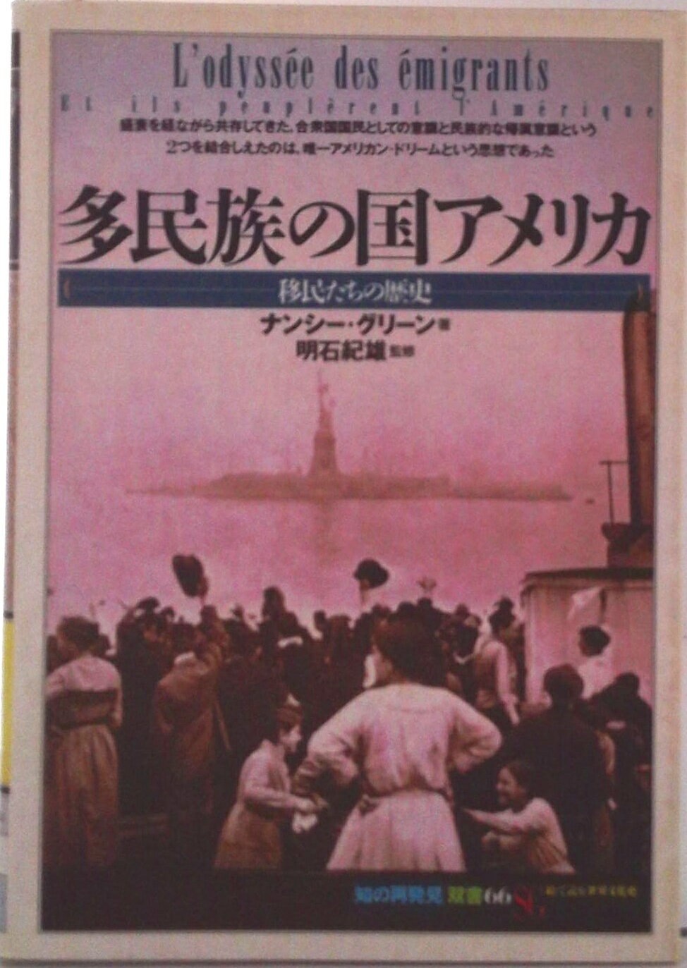 【中古】多民族の国アメリカ 移民たちの歴史/創元社/ナンシ-・グリ-ン（単行本）