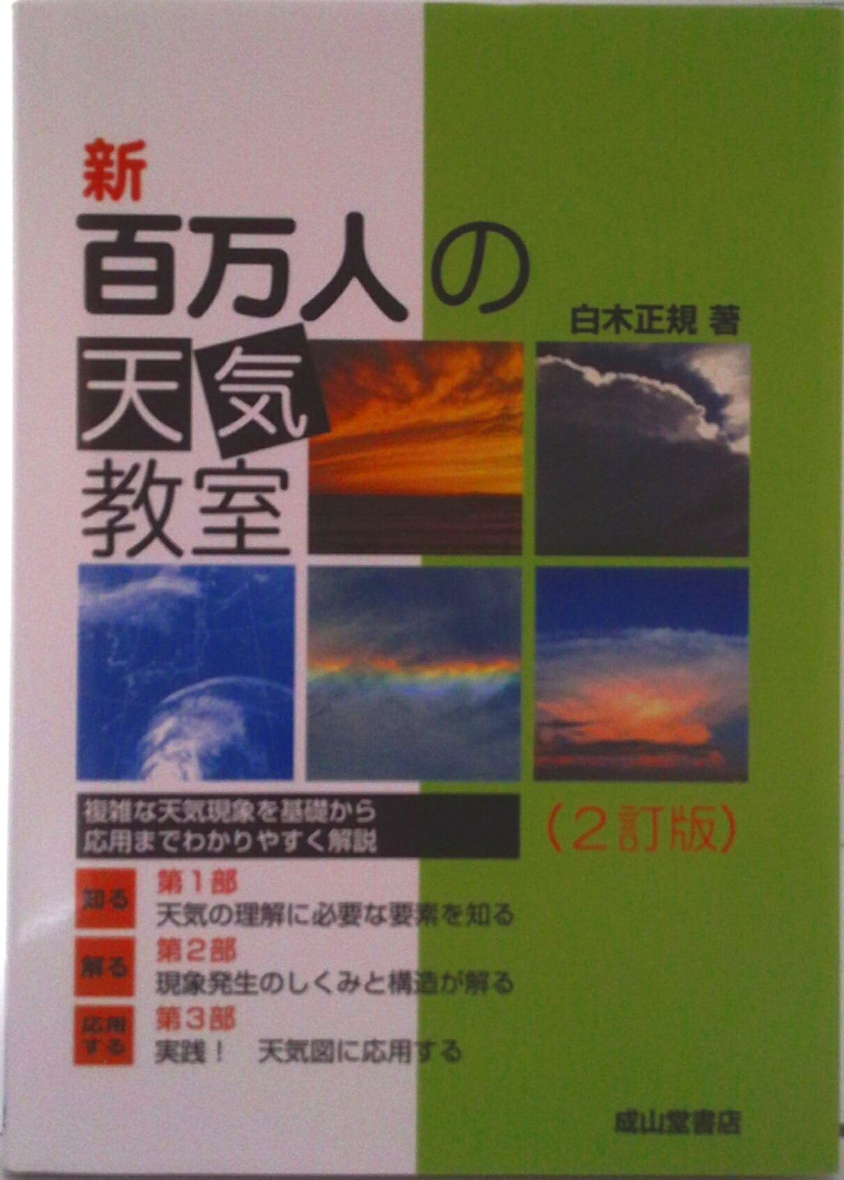 【中古】新百万人の天気教室 2訂版/成山堂書店/白木正規（単行本）
