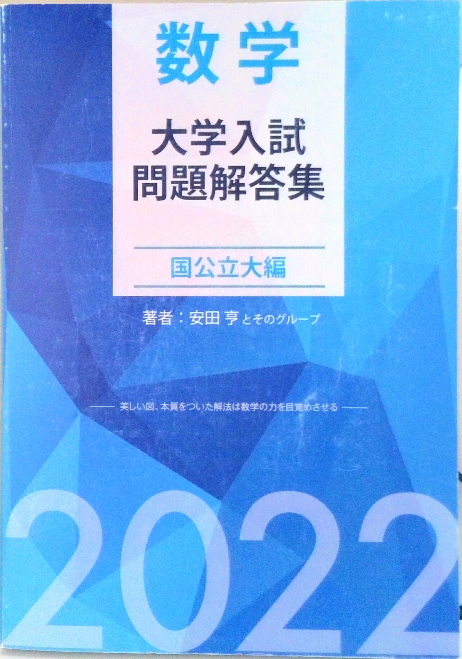 楽天市場】大学入試問題解答集 国公立大編の通販