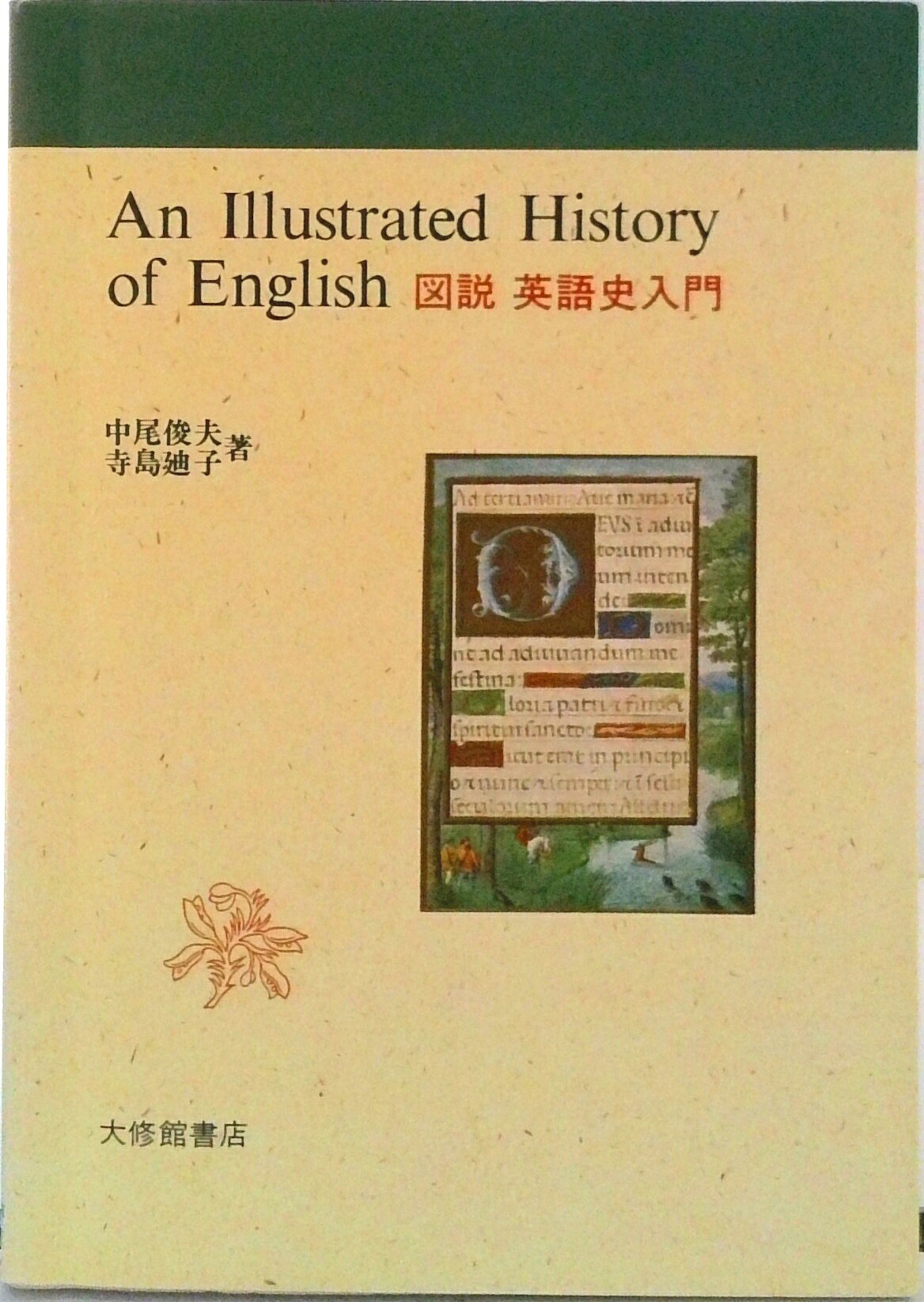 ◆◆◆非常にきれいな状態です。中古商品のため使用感等ある場合がございますが、品質には十分注意して発送いたします。 【毎日発送】 商品状態 著者名 中尾俊夫、寺島廸子 出版社名 大修館書店 発売日 1988年06月01日 ISBN 9784469241969