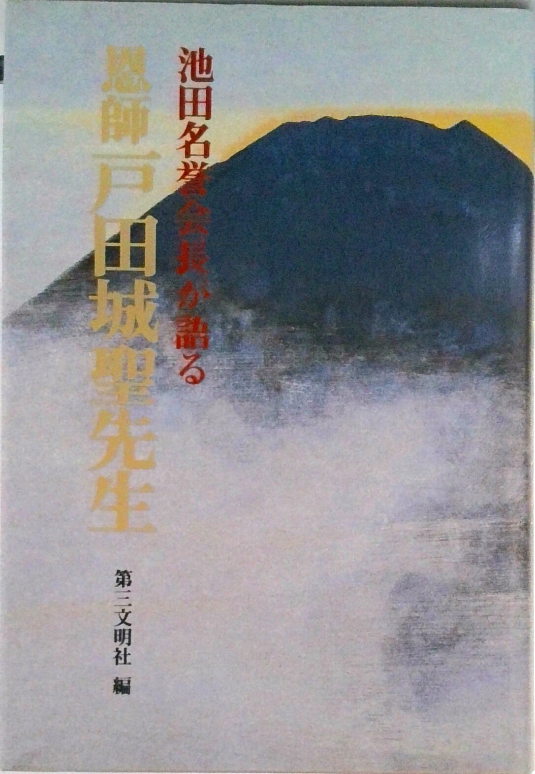【中古】池田名誉会長が語る恩師戸田城聖先生/第三文明社/池田大作（単行本）