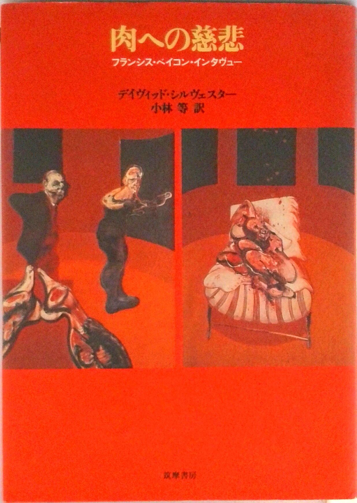 【中古】肉への慈悲 フランシス・ベイコン・インタヴュ-/筑摩書房/デイヴィッド・シルヴェスター（単行..