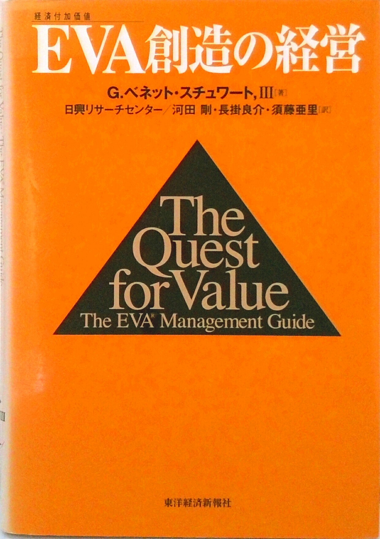 【中古】EVA創造の経営 経済付加価値/東洋経済新報社/G．ベネット・スチュワ-ト（単行本）