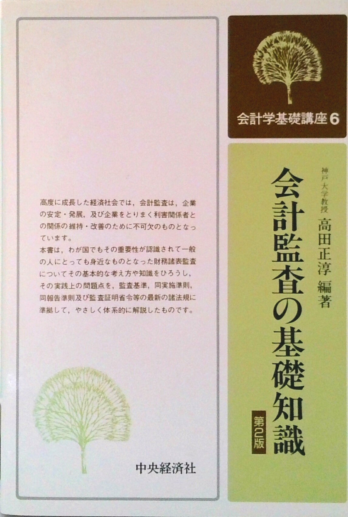 【中古】会計学基礎講座 6