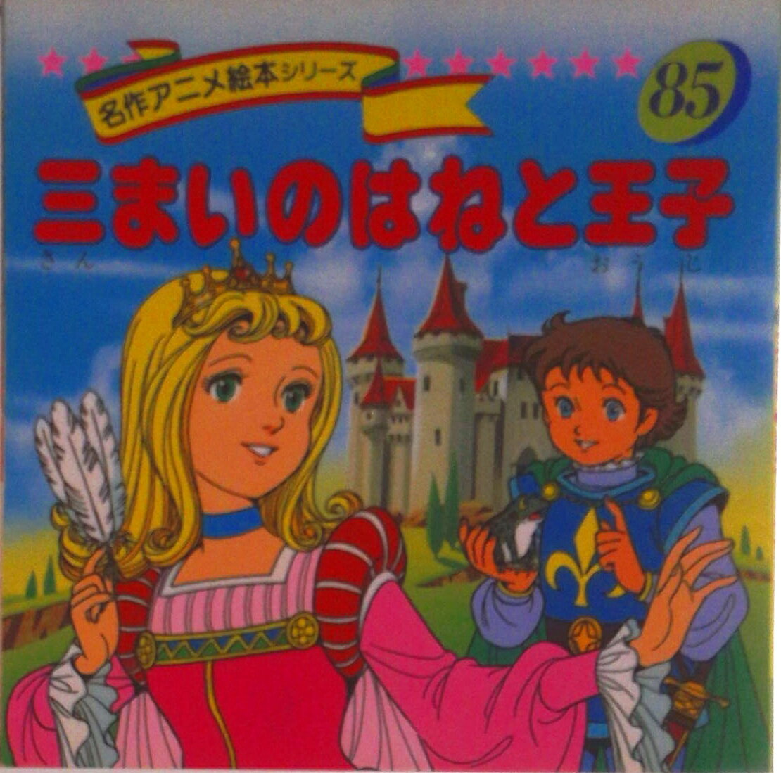 楽天市場】永岡書店 名作アニメ絵本シリーズの通販