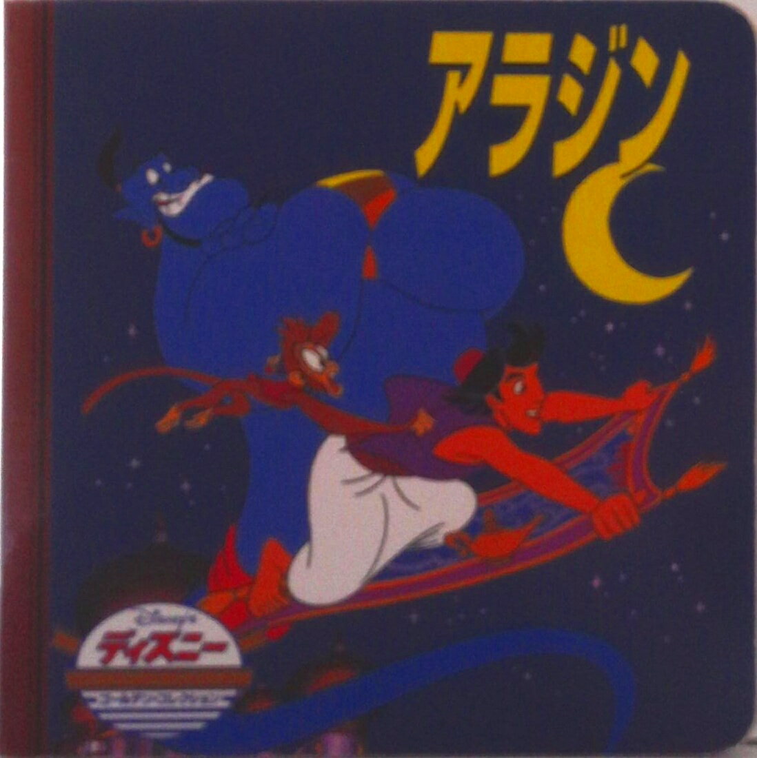 【中古】アラジン/うさぎ出版/うさぎ出版（単行本）