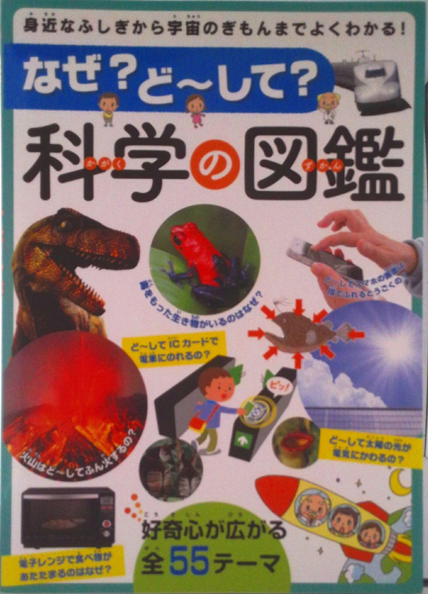 【中古】なぜ？ど〜して？科学の図鑑 身近なふしぎから宇宙のぎもんまでよくわかる！/永岡書店（単行本）