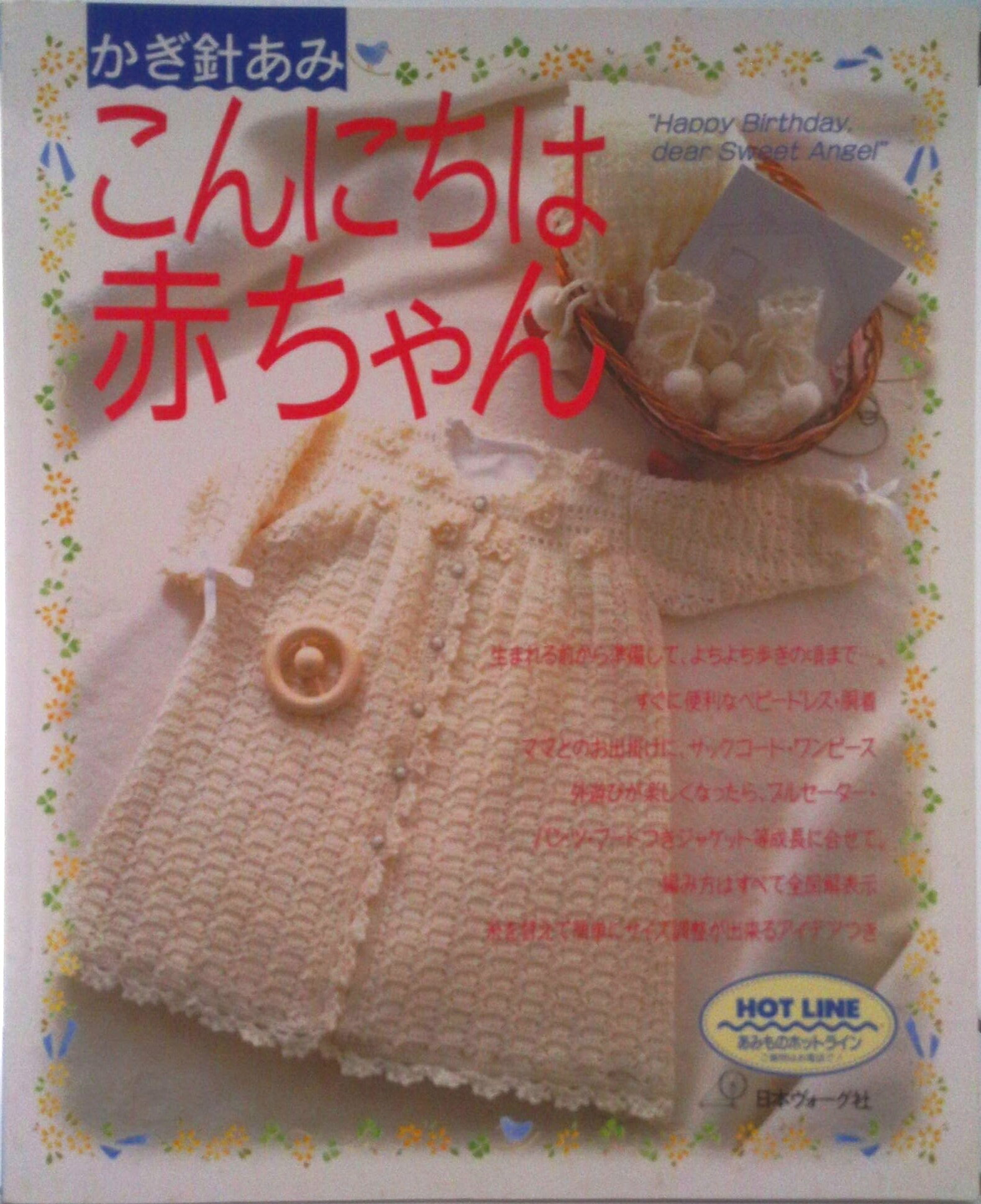 【中古】こんにちは赤ちゃん かぎ針あみ/日本ヴォ-グ社（単行本）
