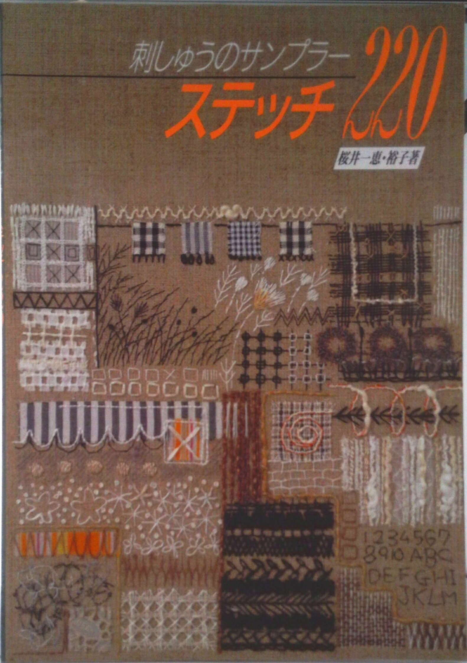 ステッチ220 刺しゅうのサンプラ-/日本ヴォ-グ社/桜井一恵（単行本）