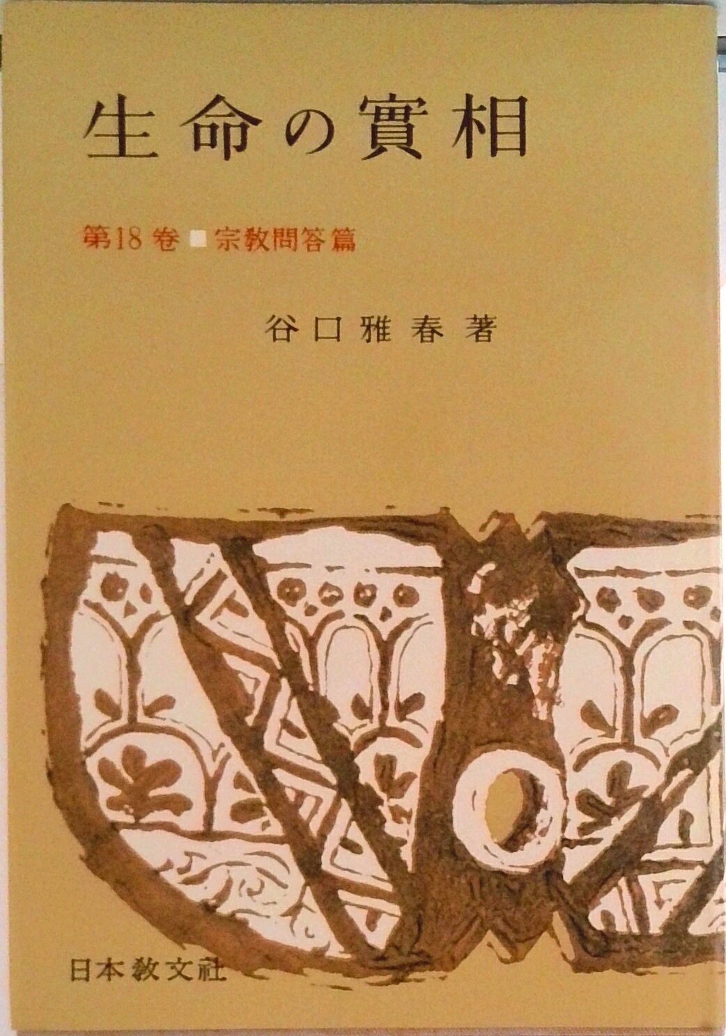 ◆◆◆非常にきれいな状態です。中古商品のため使用感等ある場合がございますが、品質には十分注意して発送いたします。 【毎日発送】 商品状態 著者名 谷口雅春 出版社名 日本教文社 発売日 1963年10月05日 ISBN 9784531001682
