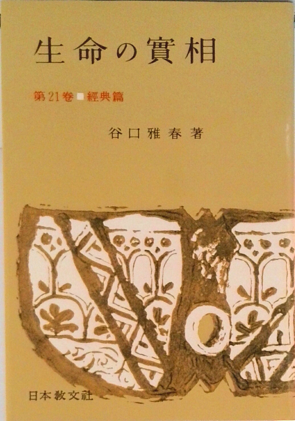 【中古】生命の實相　頭注版 21/日本教文社/谷口雅春（単行本）