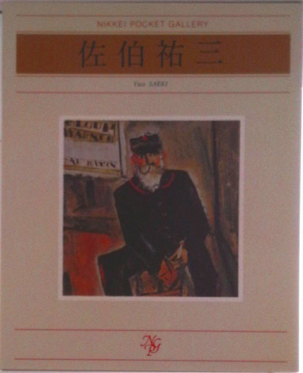 【中古】佐伯祐三/日経BPM（日本経済新聞出版本部）/佐伯祐三（単行本）