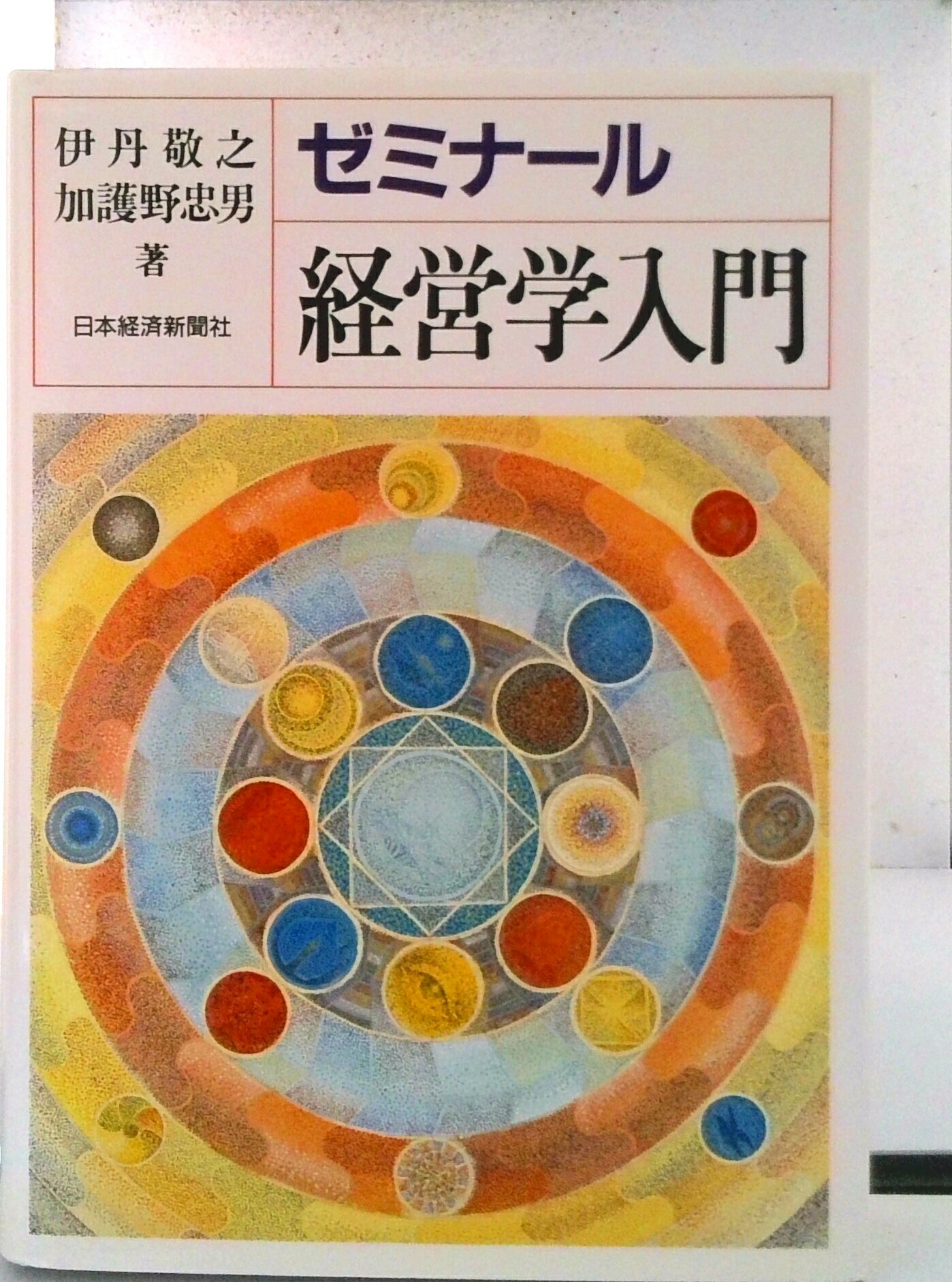 【中古】ゼミナ-ル経営学入門 2版/日経BPM（日本経済新聞出版本部）/伊丹敬之（単行本）