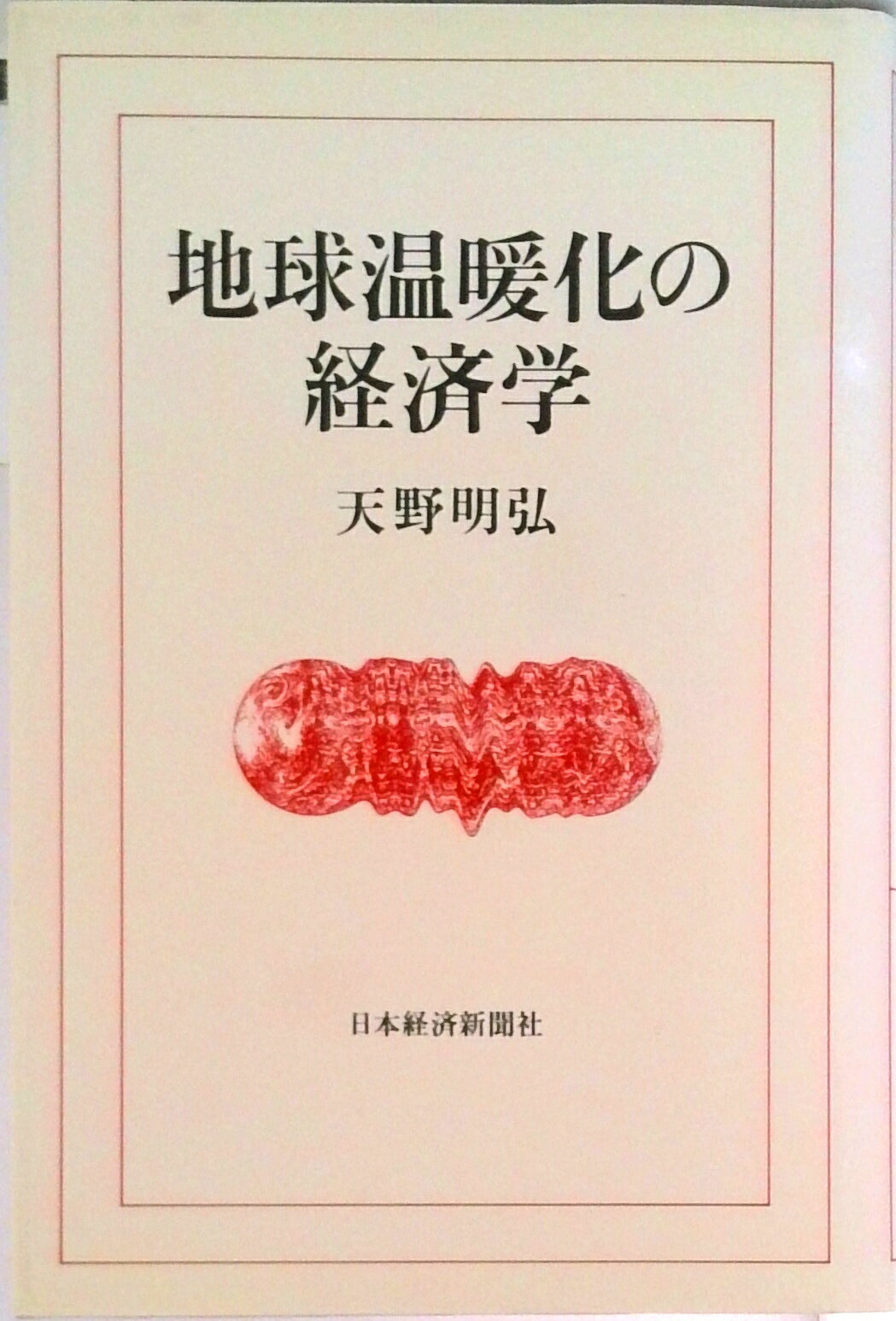 Other - 【中古】地球温暖化の経済学/日経BPM（日本経済新聞出版本部）/天野明弘（単行本）