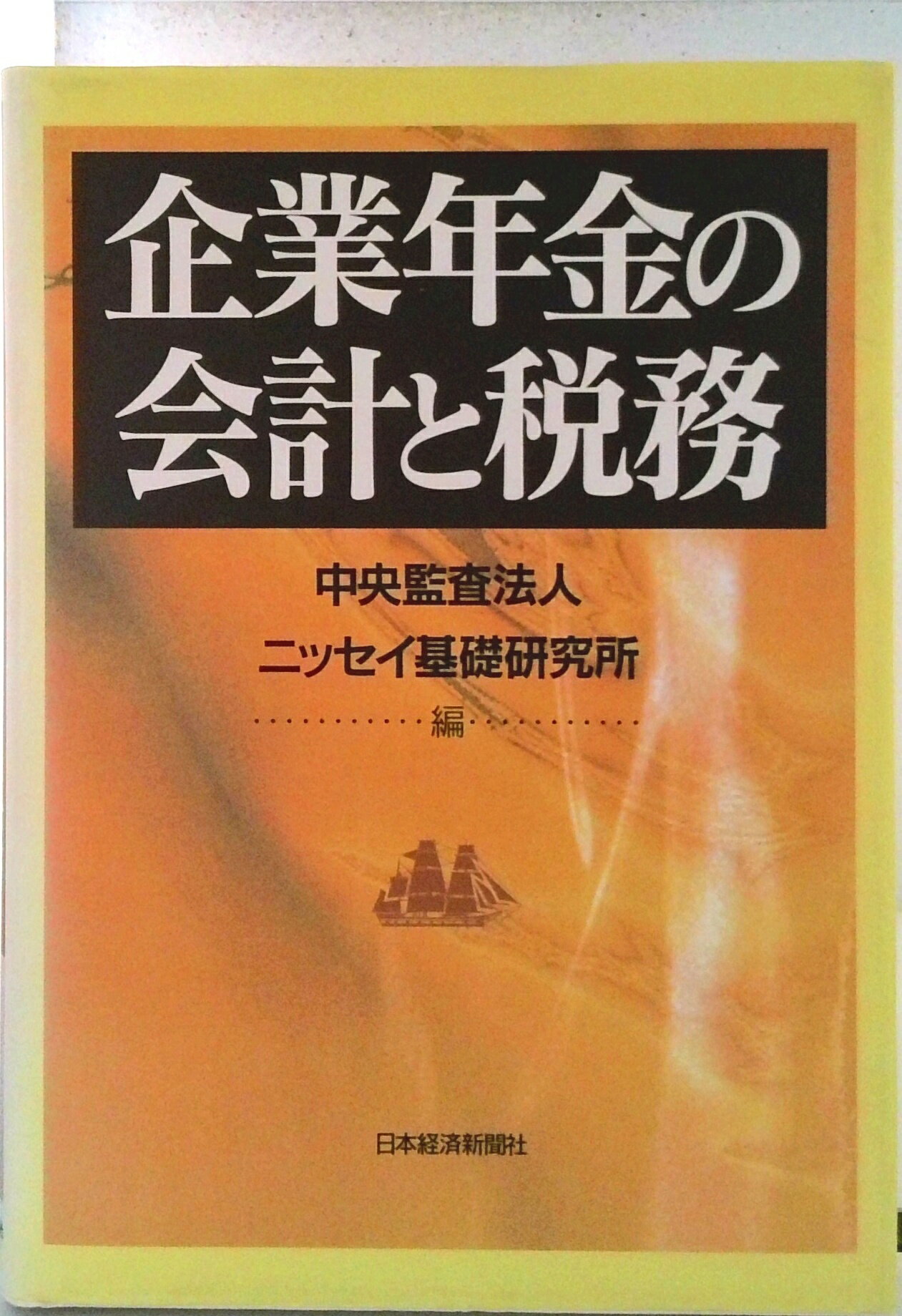 【中古】企業年金の会計と税務/日経BPM（日本経済新聞出版本部）/中央監査法人（単行本）