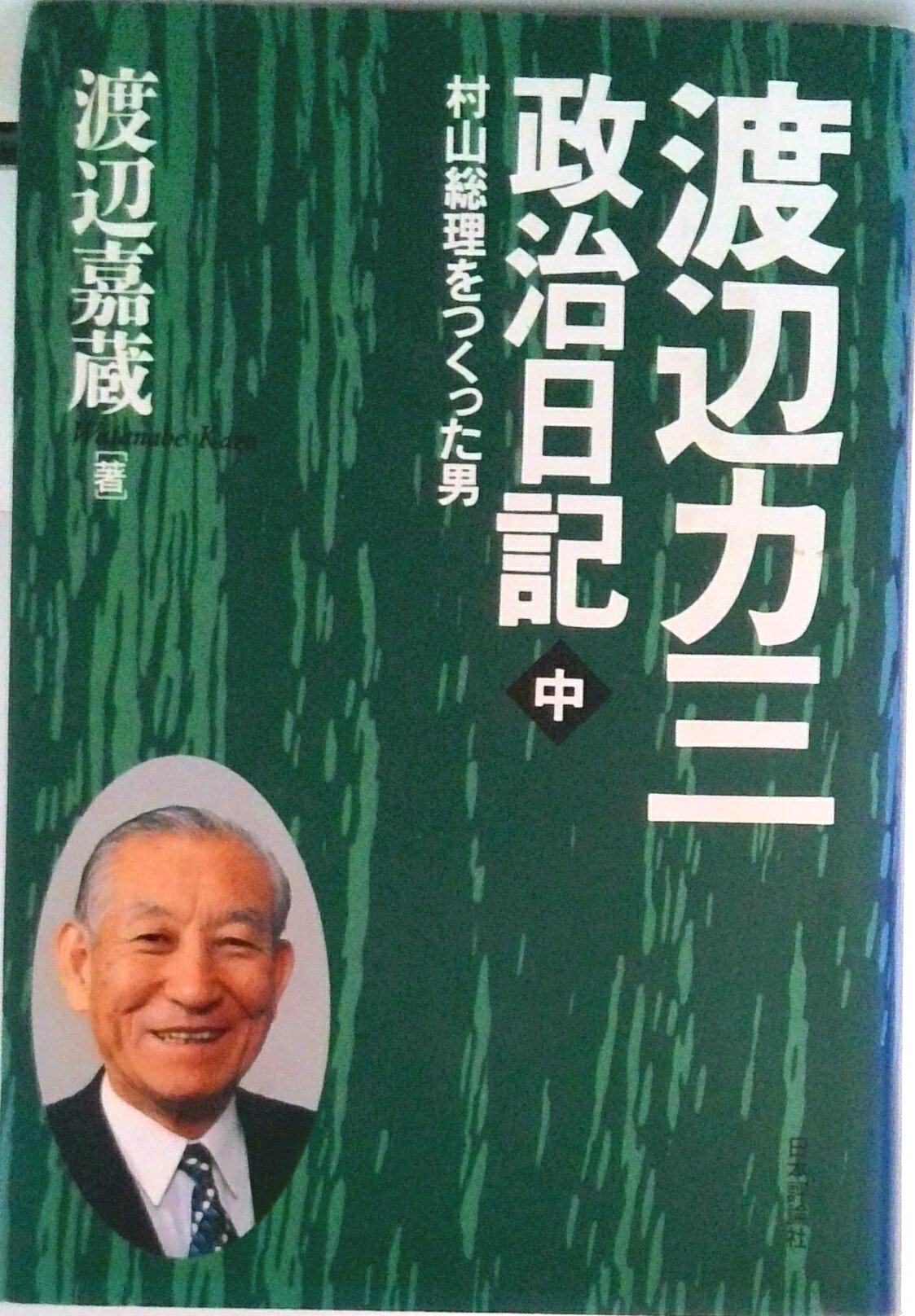 【中古】渡辺カ三政治日記 中/日本評論社/渡辺嘉蔵（単行本）