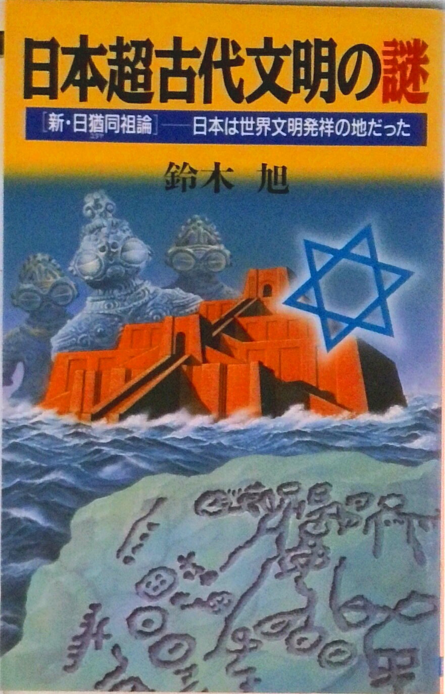 【中古】日本超古代文明の謎 新・日猶同祖論/日本文芸社/鈴木旭（ペーパーバック）