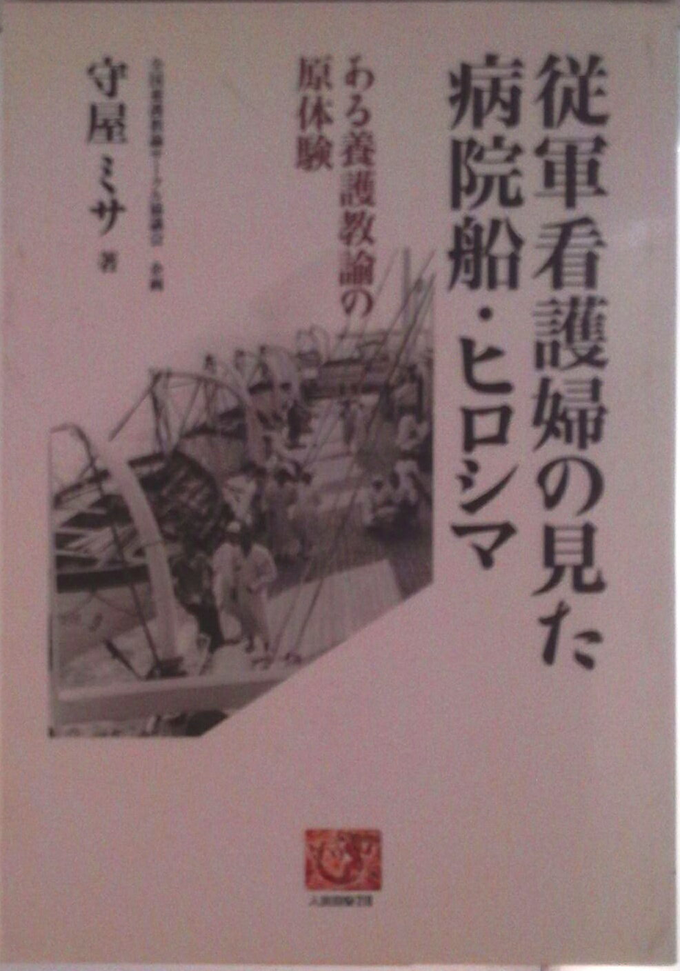 【中古】従軍看護婦の見た病院船・ヒロシマ ある養護教諭の原体験/農山漁村文化協会/守屋ミサ（単行本）