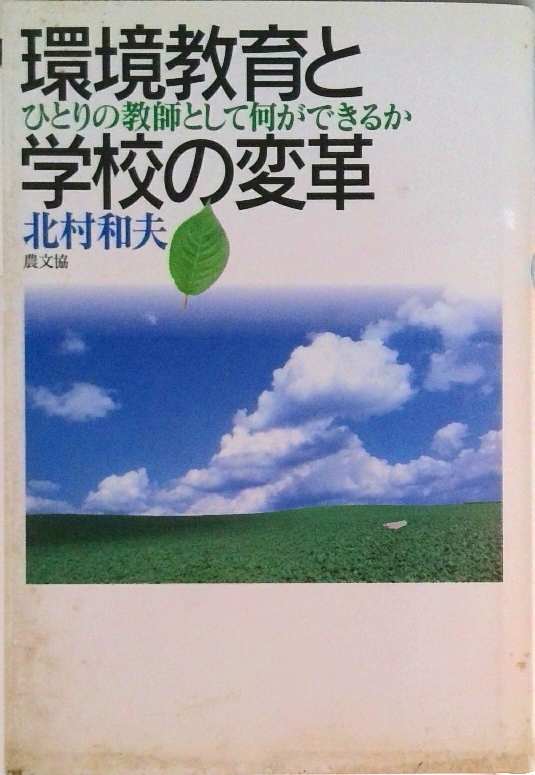 【中古】環境教育と学校の変革 ひとりの教師として何ができるか/農山漁村文化協会/北村和夫（単行本）
