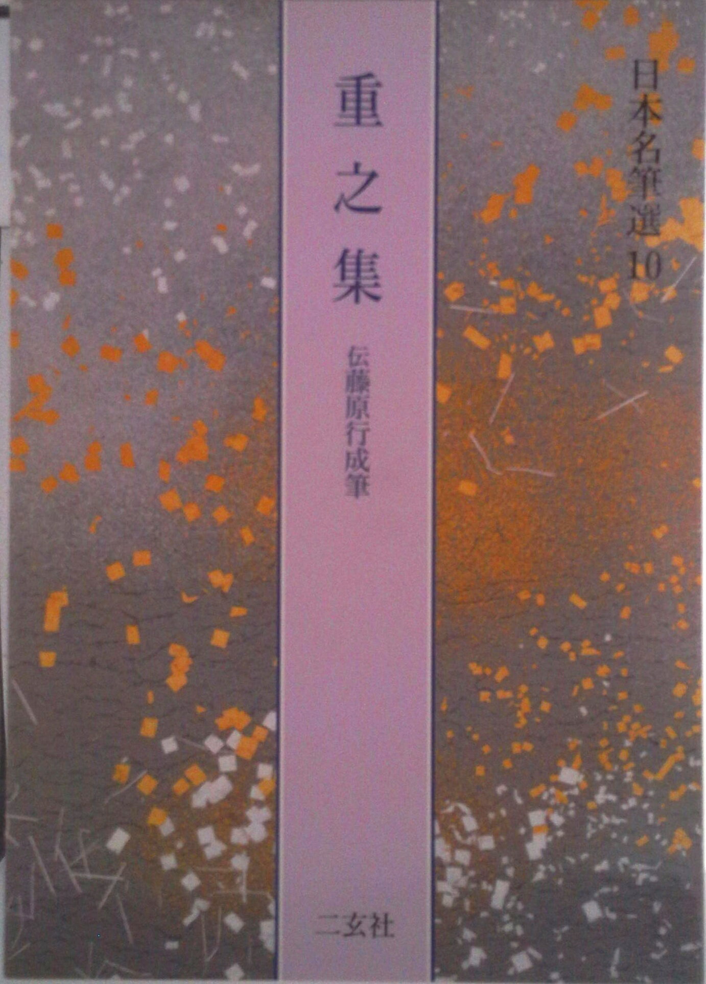 【中古】日本名筆選 10/二玄社（大型本）