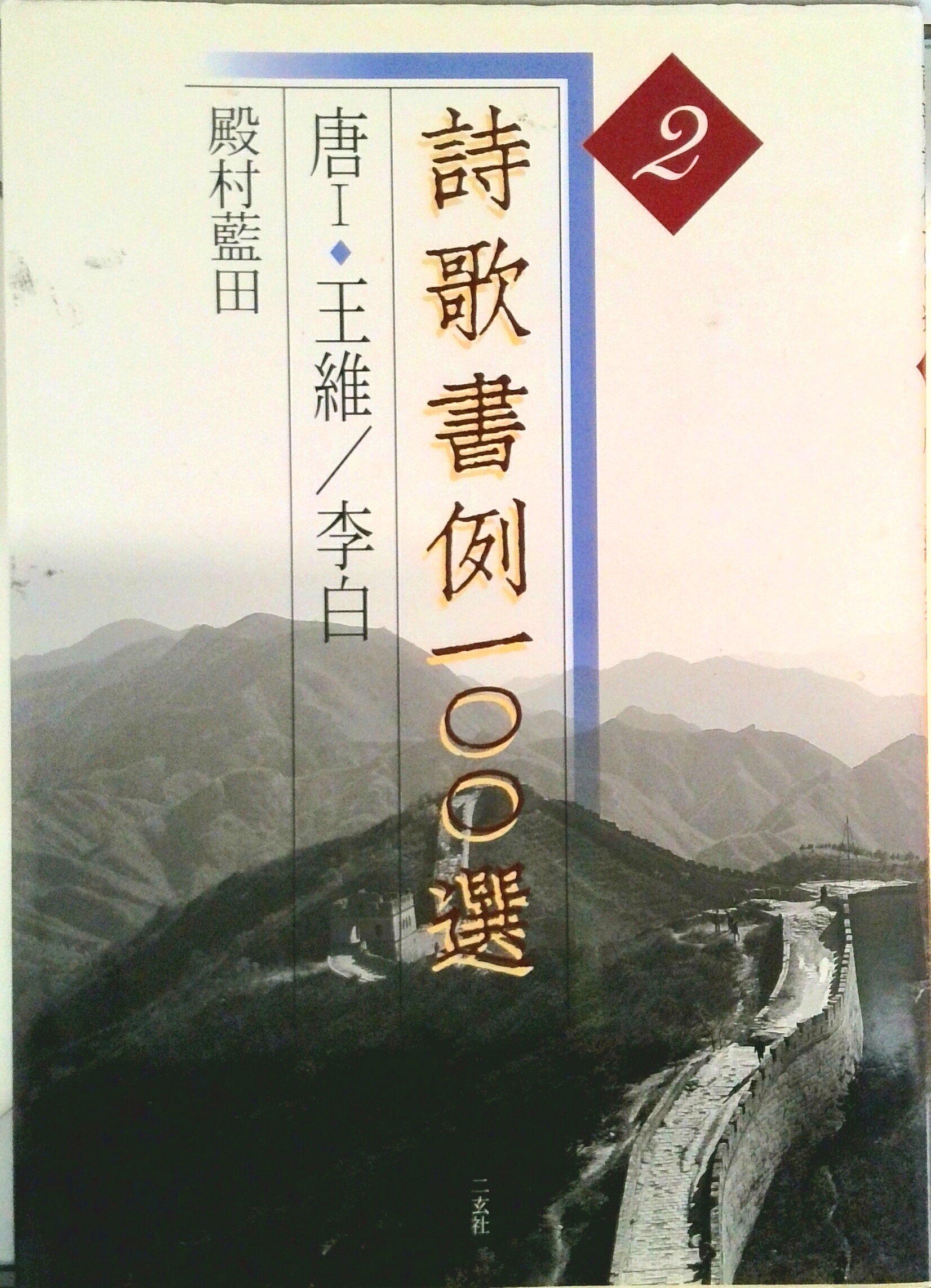 ◆◆◆非常にきれいな状態です。中古商品のため使用感等ある場合がございますが、品質には十分注意して発送いたします。 【毎日発送】 商品状態 著者名 殿村,藍田,1913- 出版社名 二玄社 発売日 1998年10月 ISBN 9784544016765