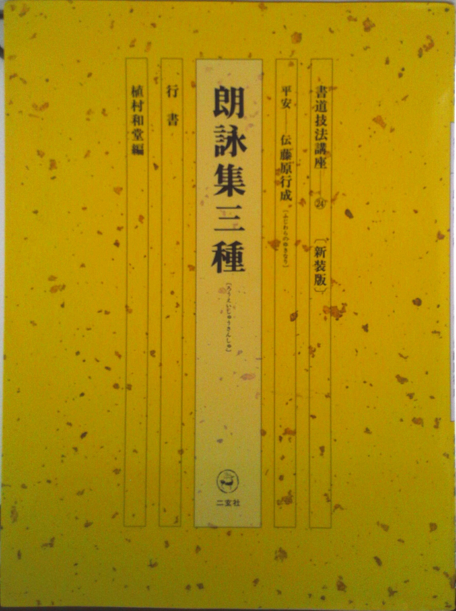 楽天市場】書道技法講座 二玄社の通販