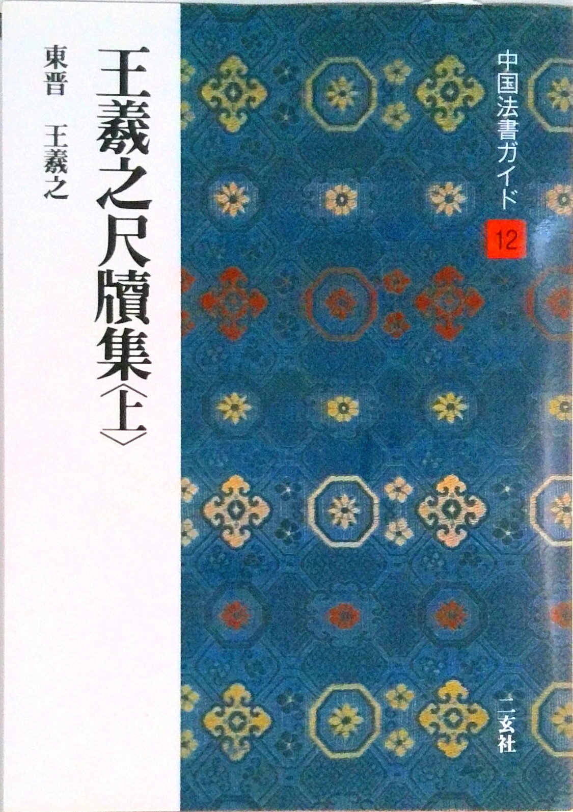 【中古】中国法書ガイド 12/二玄社（単行本）