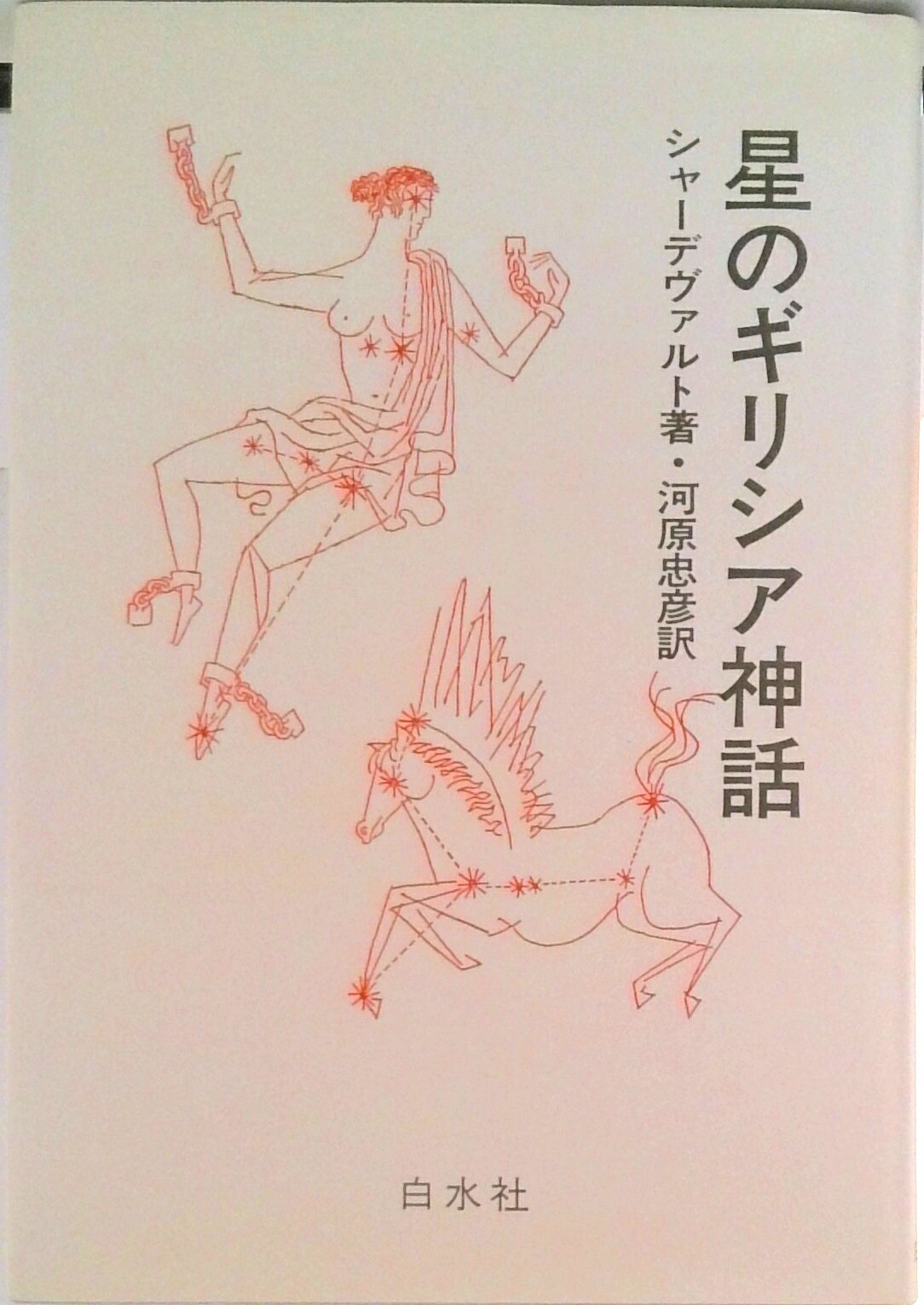 【中古】星のギリシア神話/白水社/ヴォルフガング・シャ-デヴァルト（単行本）
