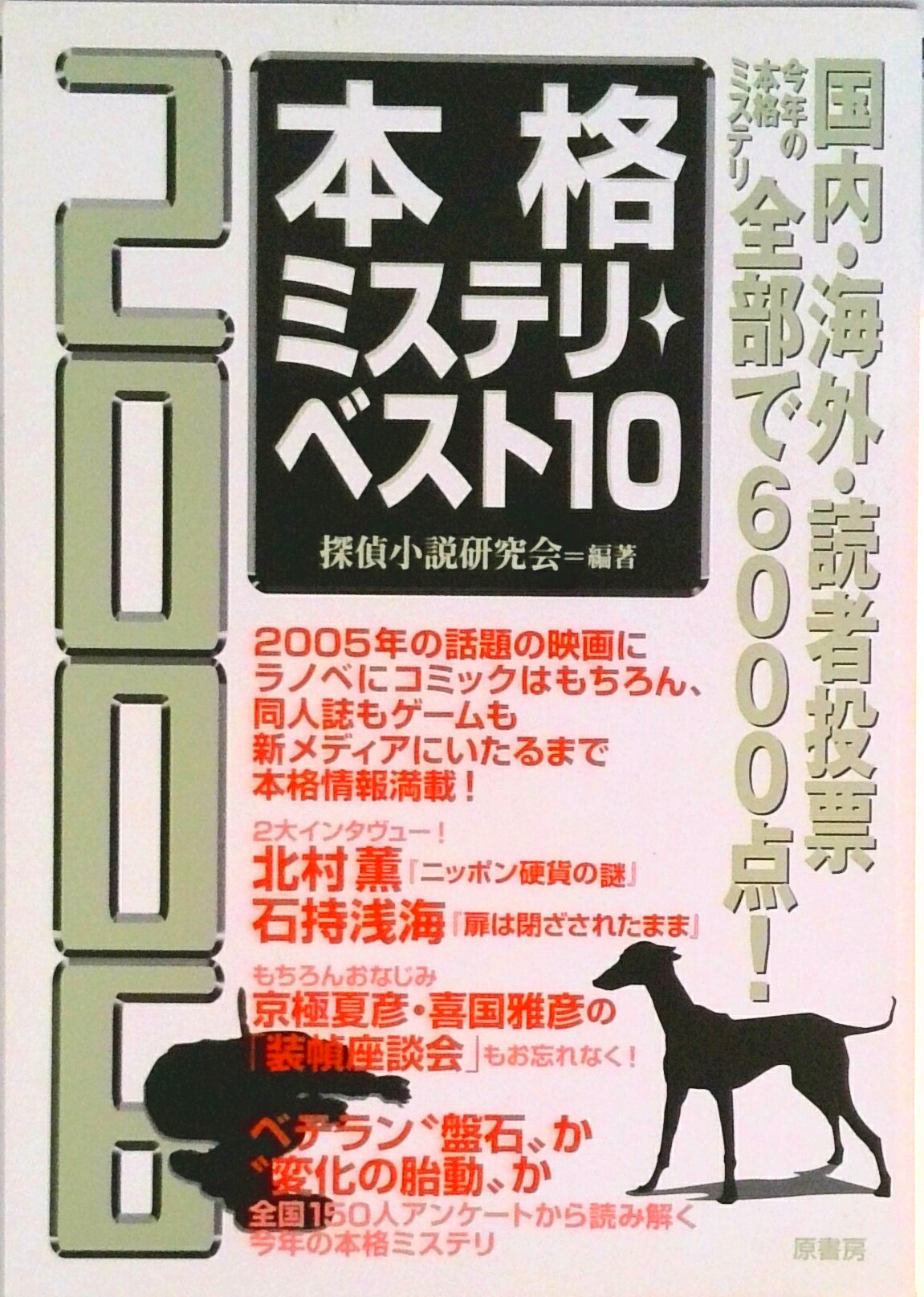 【中古】本格ミステリ ベスト10 2006/原書房/探偵小説研究会（単行本）