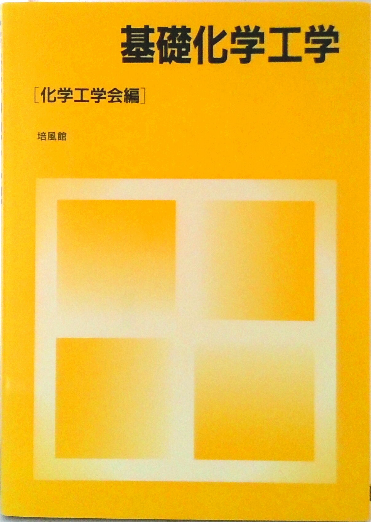 【中古】基礎化学工学/培風館/化学工学会（単行本）