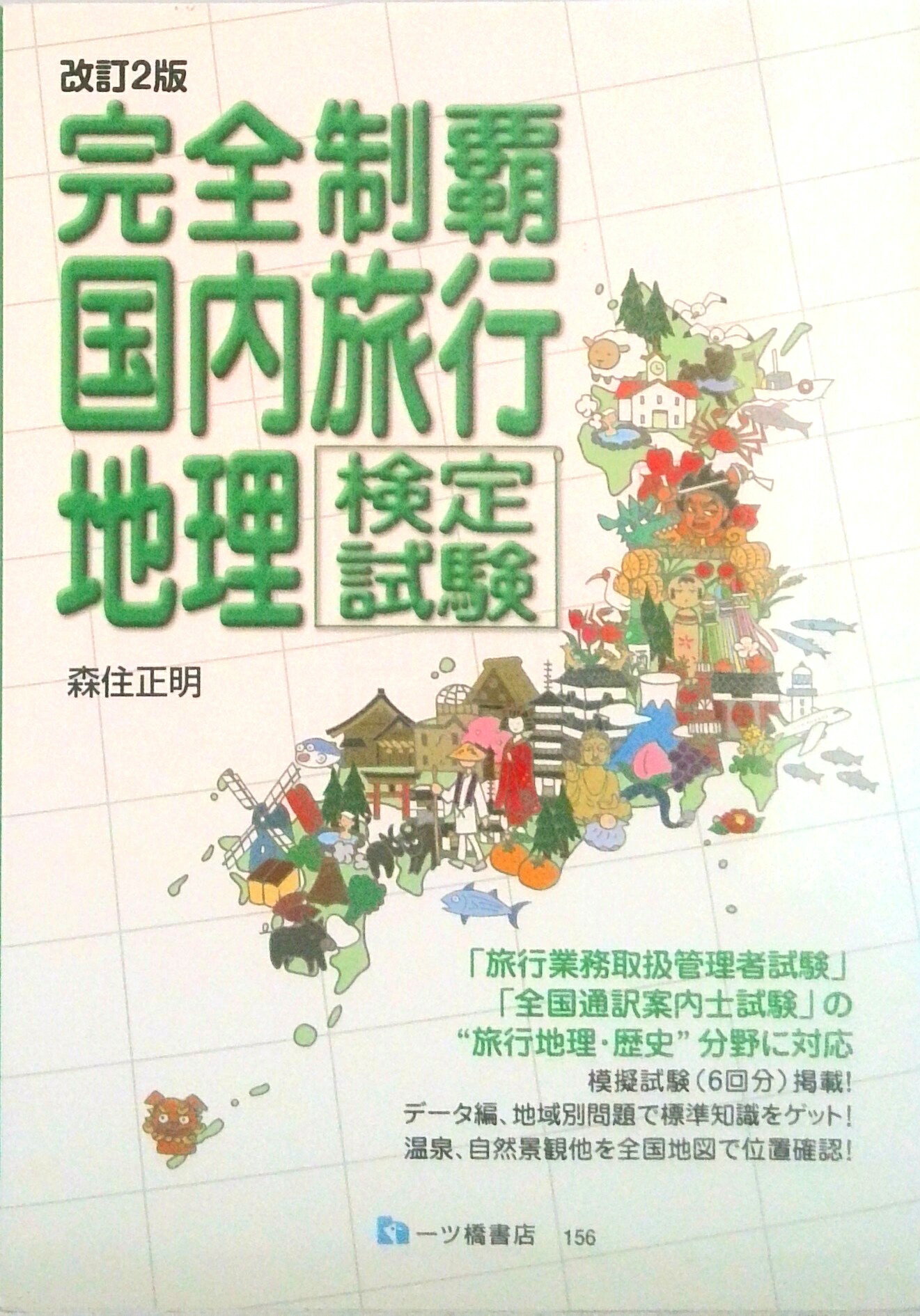 【中古】完全制覇国内旅行地理検定/一ツ橋書店（単行本（ソフトカバー））