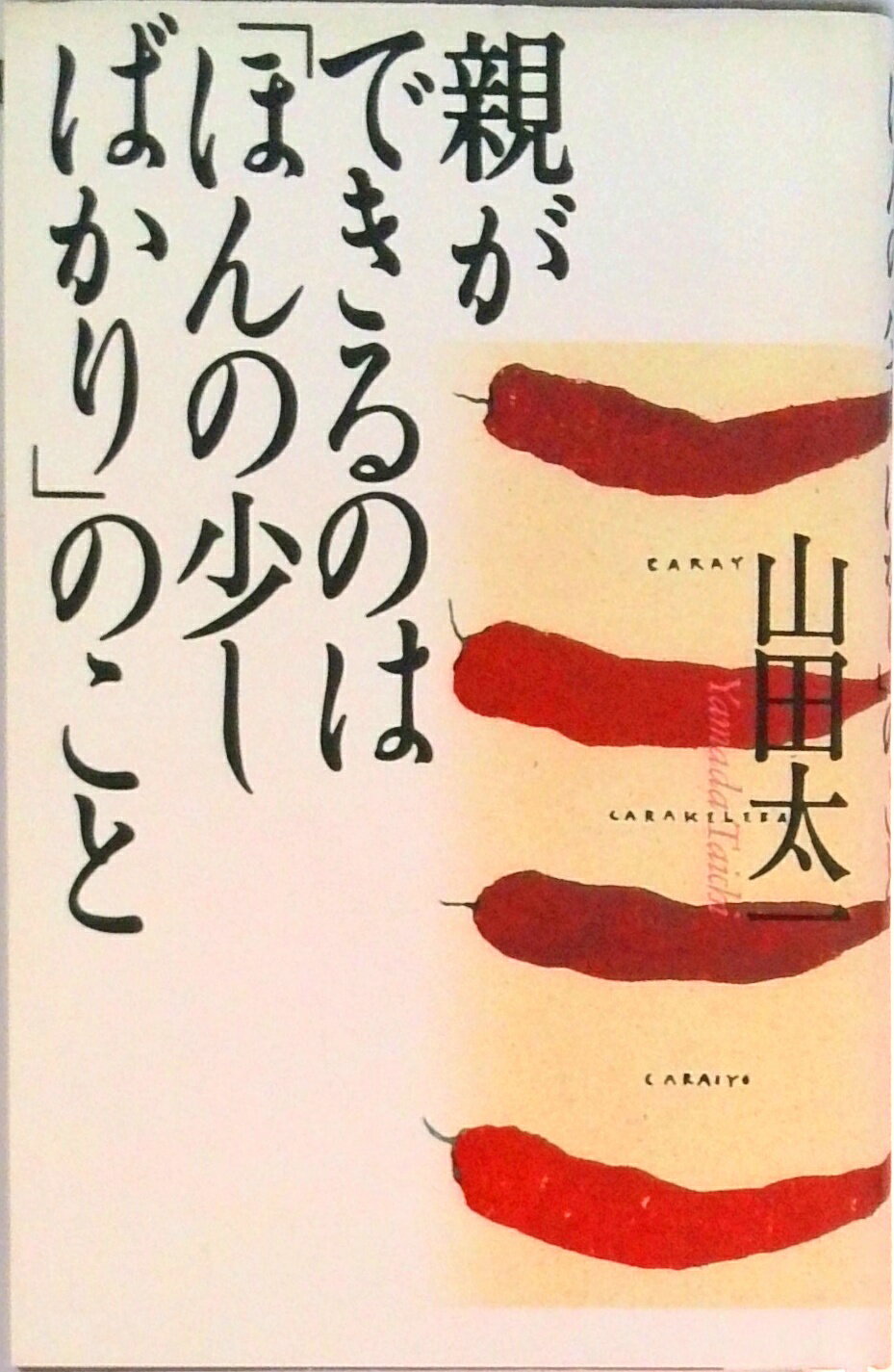 【中古】親ができるのは「ほんの少しばかり」のこと/PHP研究所/山田太一（単行本）