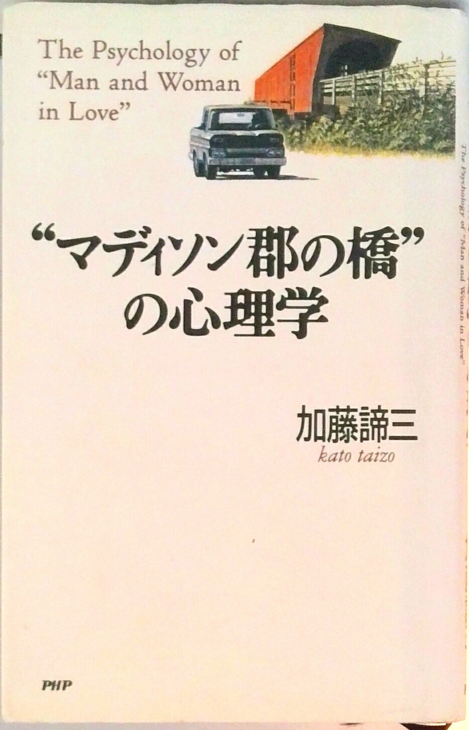 【中古】“マディソン郡の橋”の心理学/PHP研究所/加藤諦三（単行本）