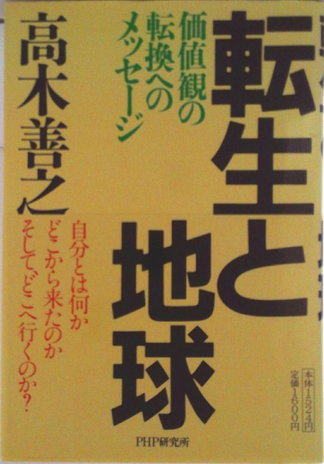 【中古】転生と地球 価値観の転換へのメッセ-ジ/PHP研究所/高木善之（単行本）
