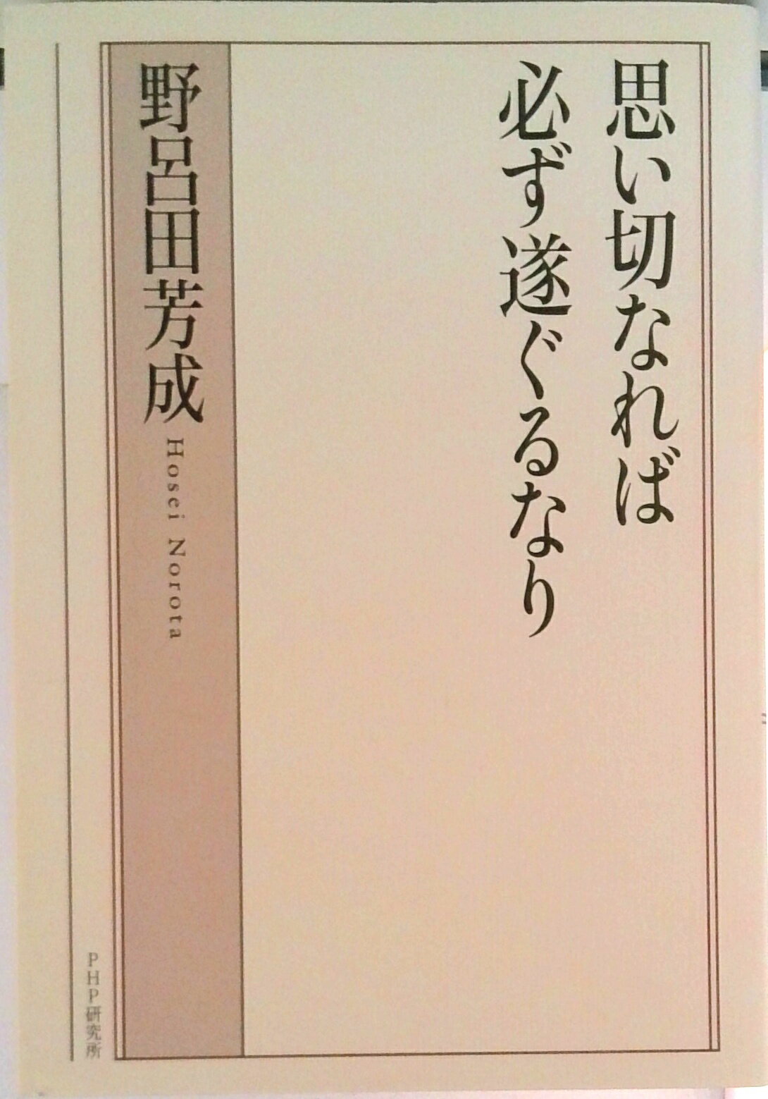 【中古】思い切なれば必ず遂ぐるなり / 野呂田芳成（単行本）