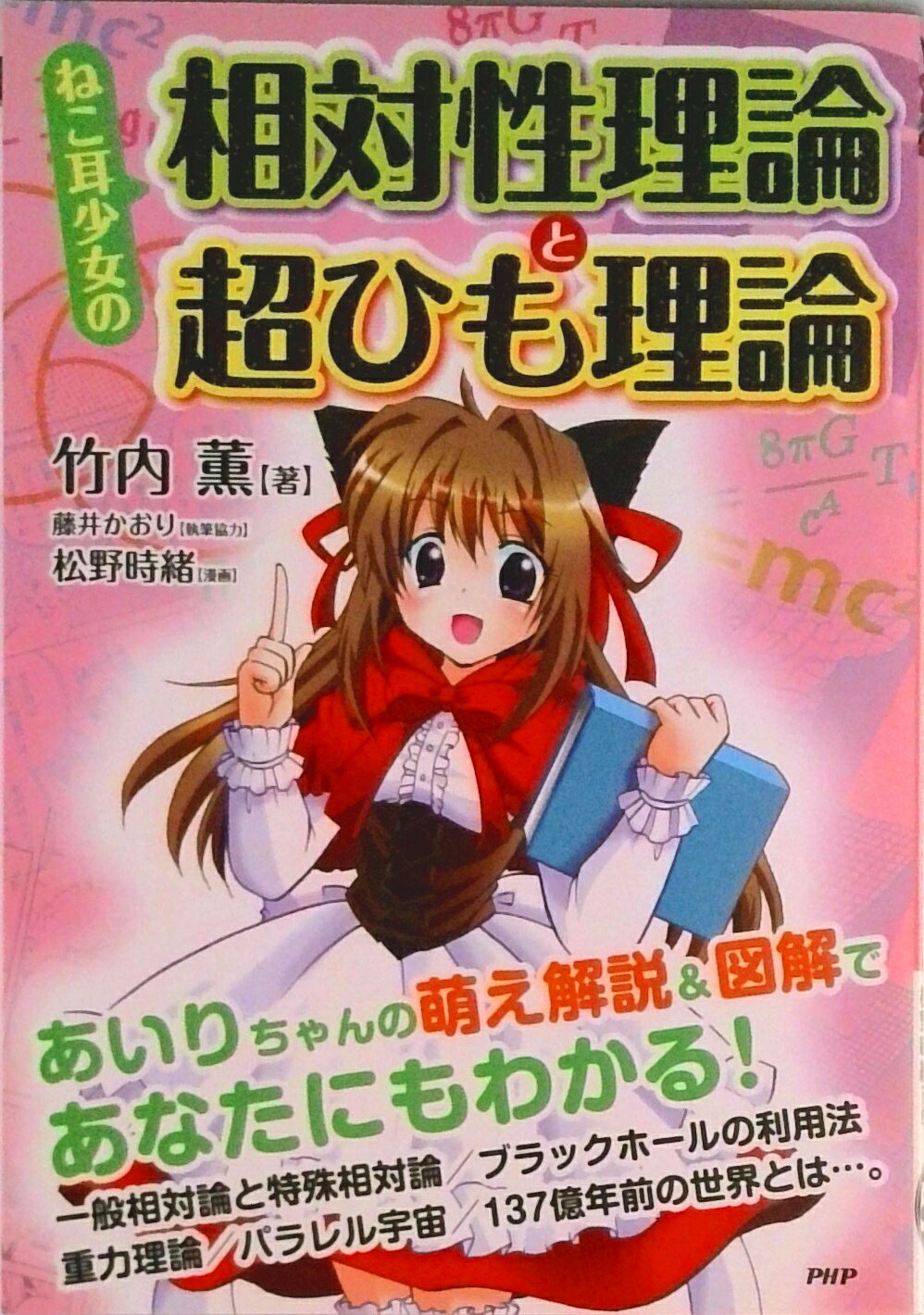 【中古】ねこ耳少女の相対性理論と超ひも理論/PHP研究所/竹内薫（単行本（ソフトカバー））