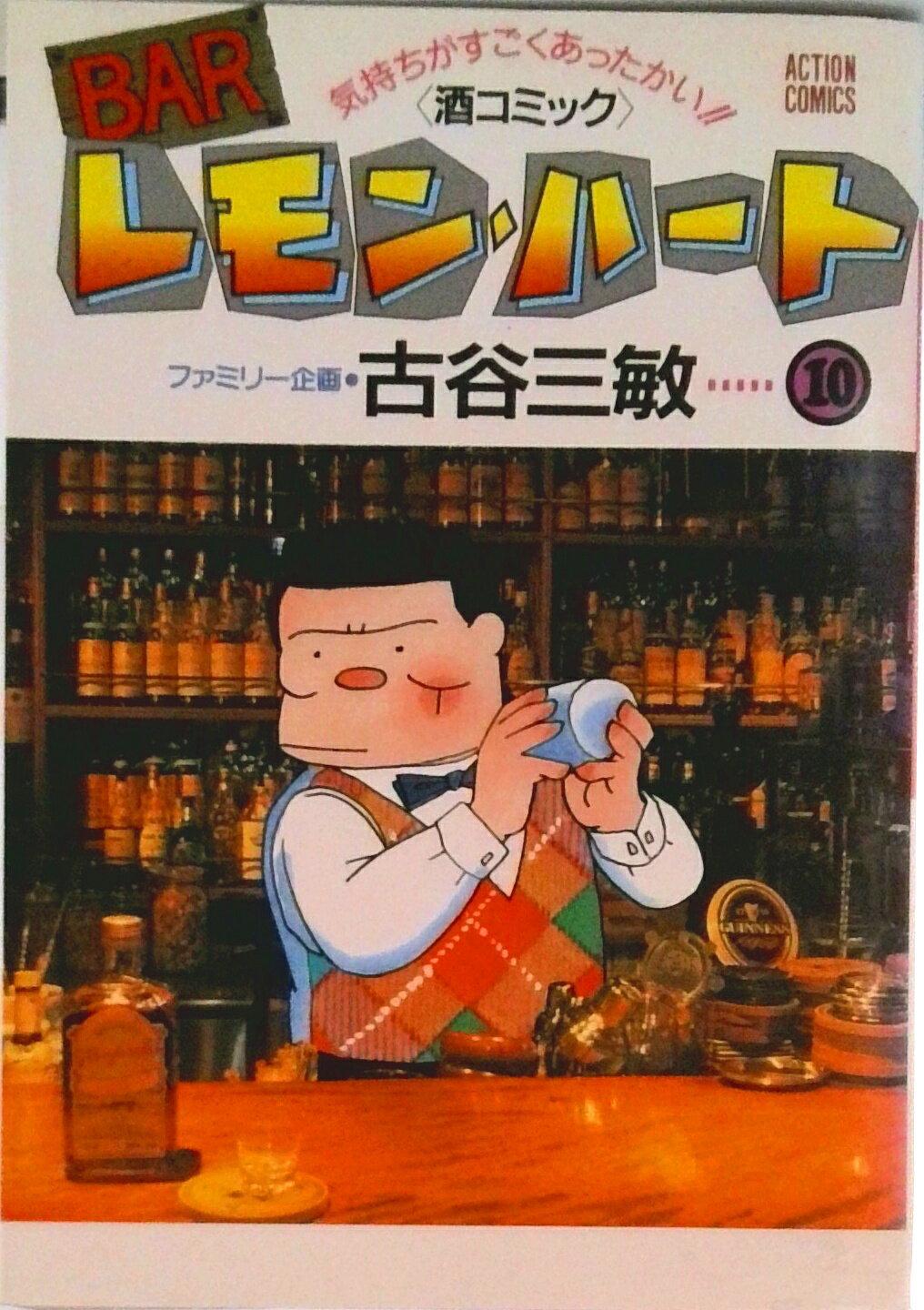 乐天商城 - 【中古】BARレモン・ハ-ト 10/双葉社/古谷三敏（単行本）