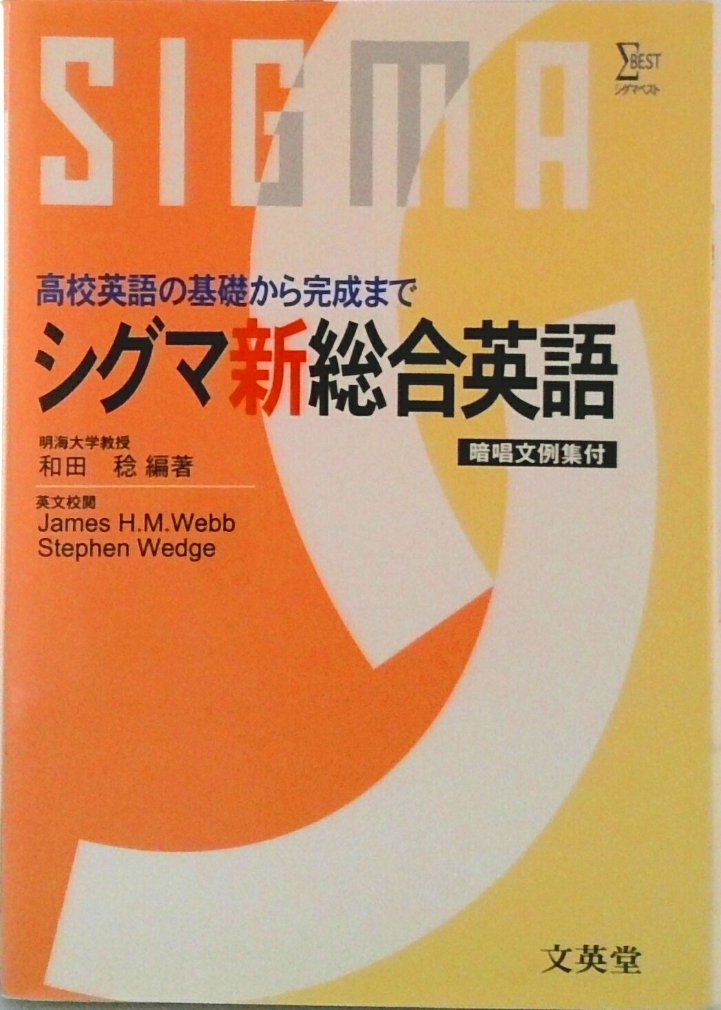 【中古】シグマ新総合英語/文英堂（単行本）